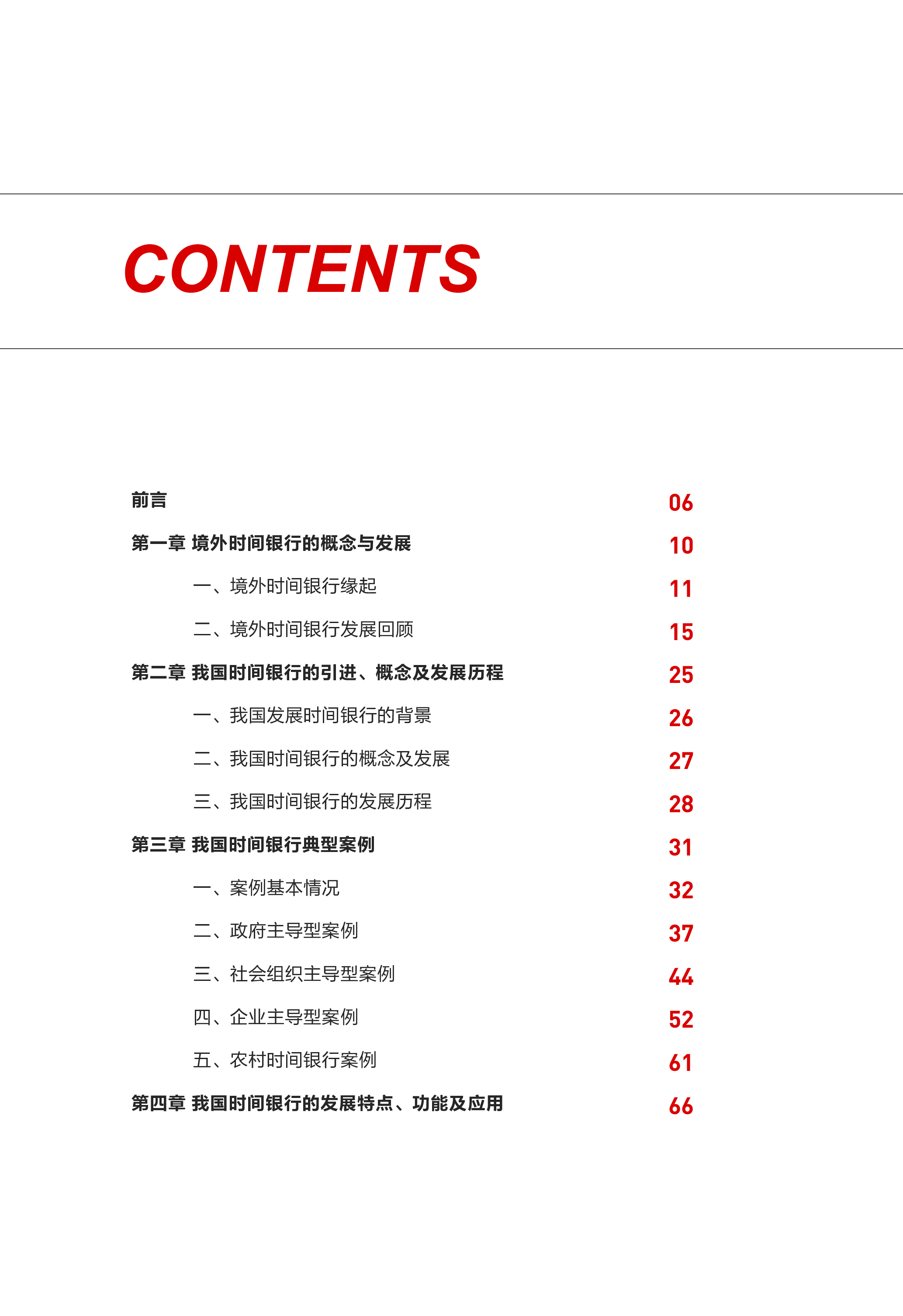 北京大学人口研究所：中国时间银行发展研究报告