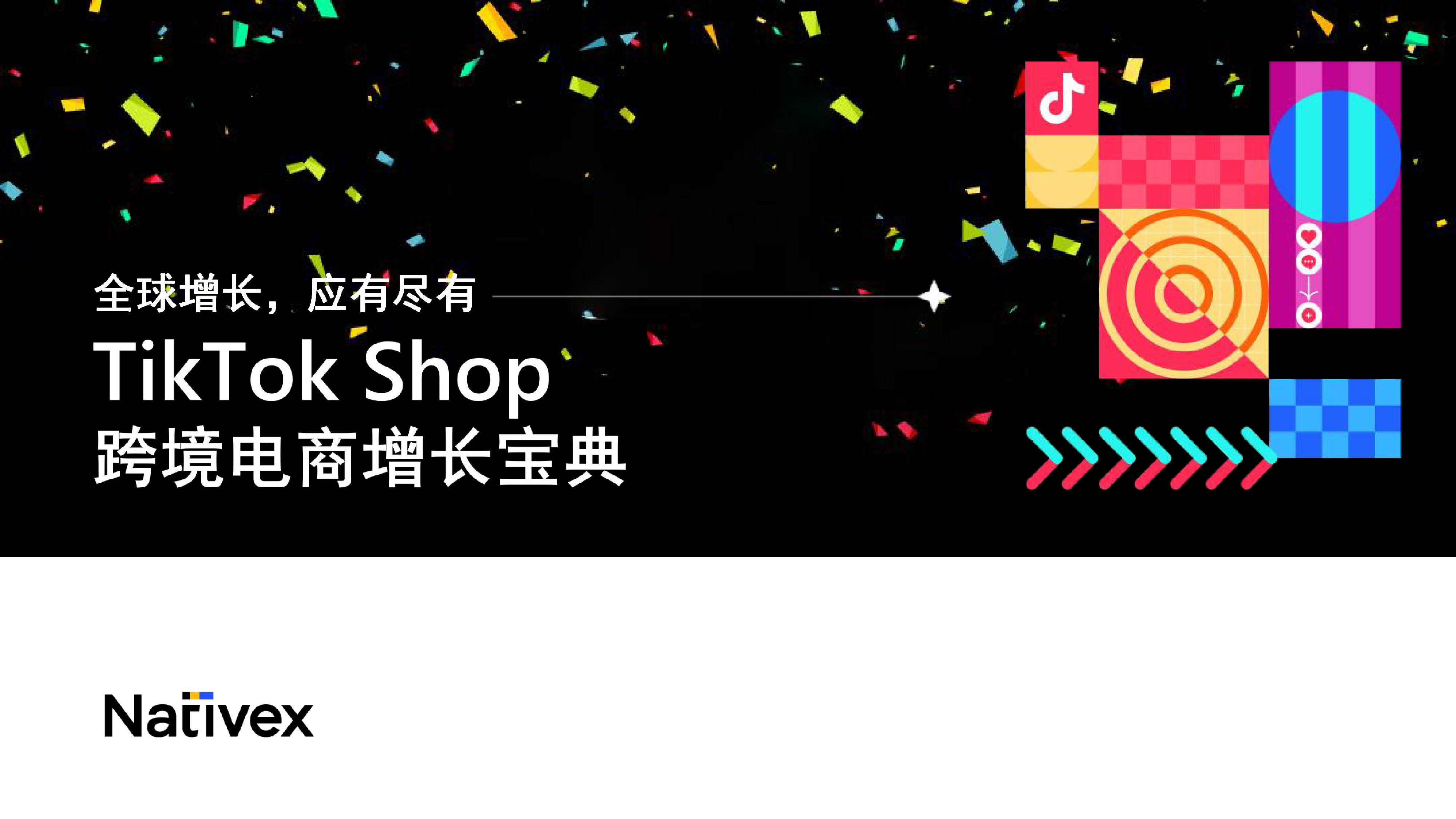 Nativex:2023年TikTok Shop跨境电商增长宝典