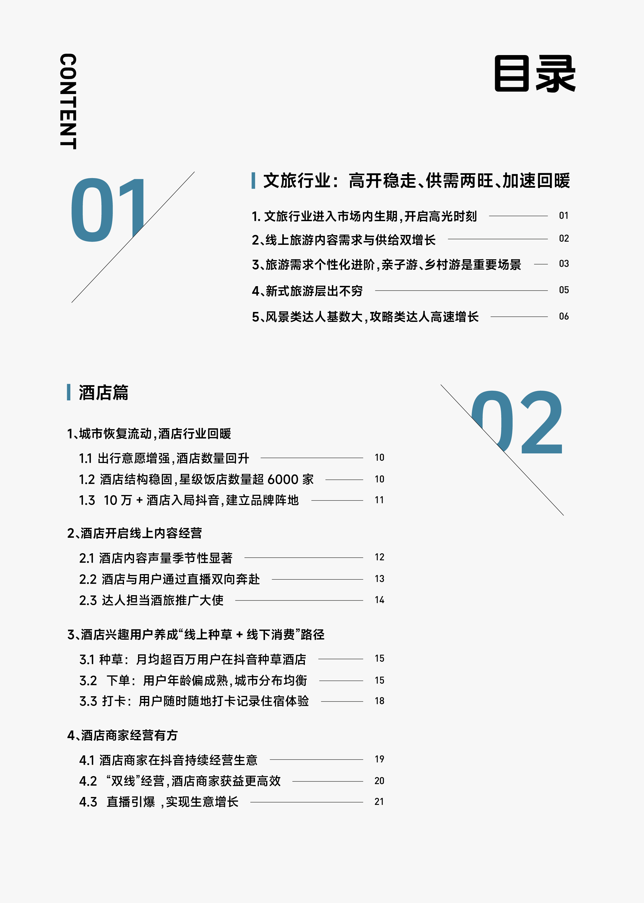巨量引擎:2023抖音生活服务酒旅之酒店行业报告