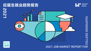 Boss直聘：2021年应届生就业趋势报告