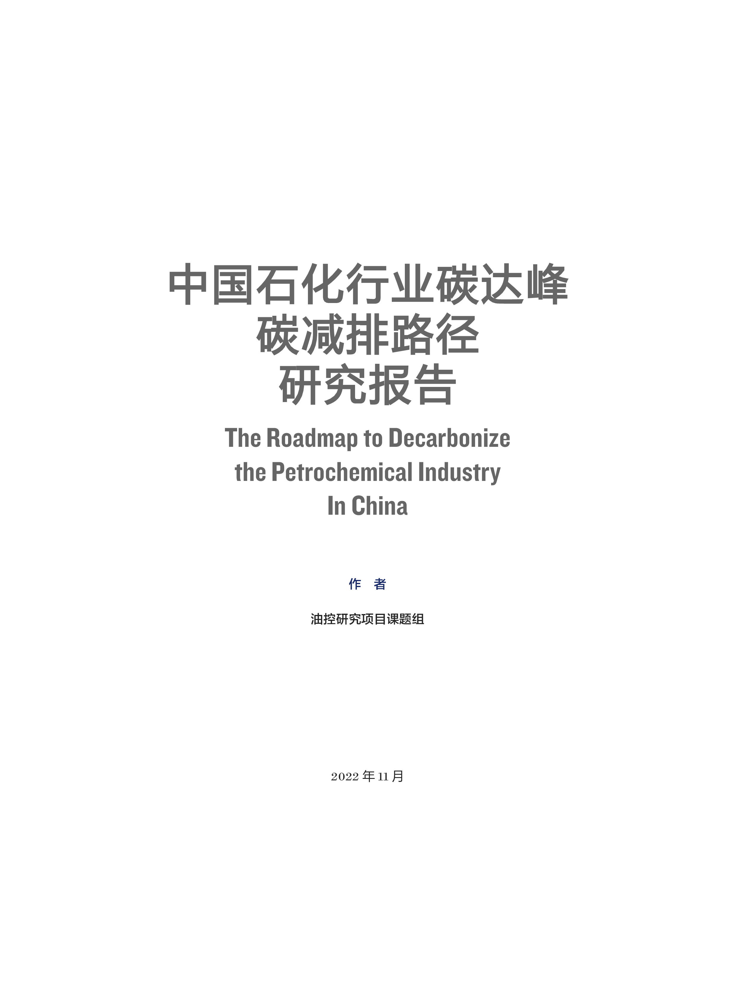 北京大学:中国石化行业碳达峰碳减排路径研究报告