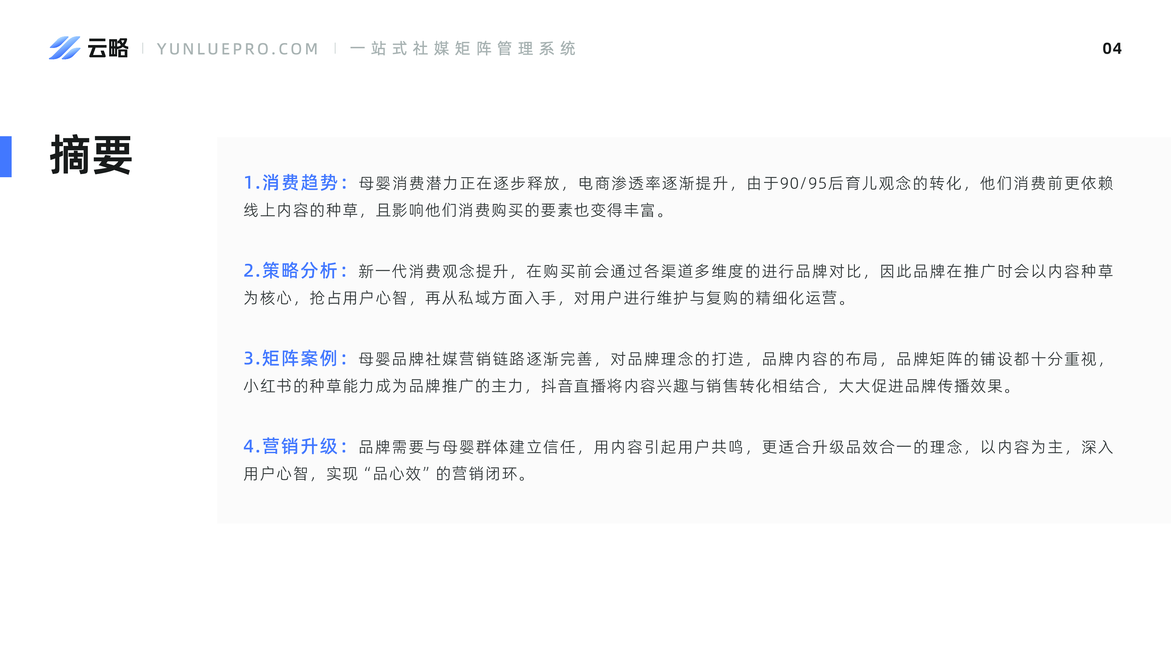 云略:2023母婴行业矩阵营销洞察报告
