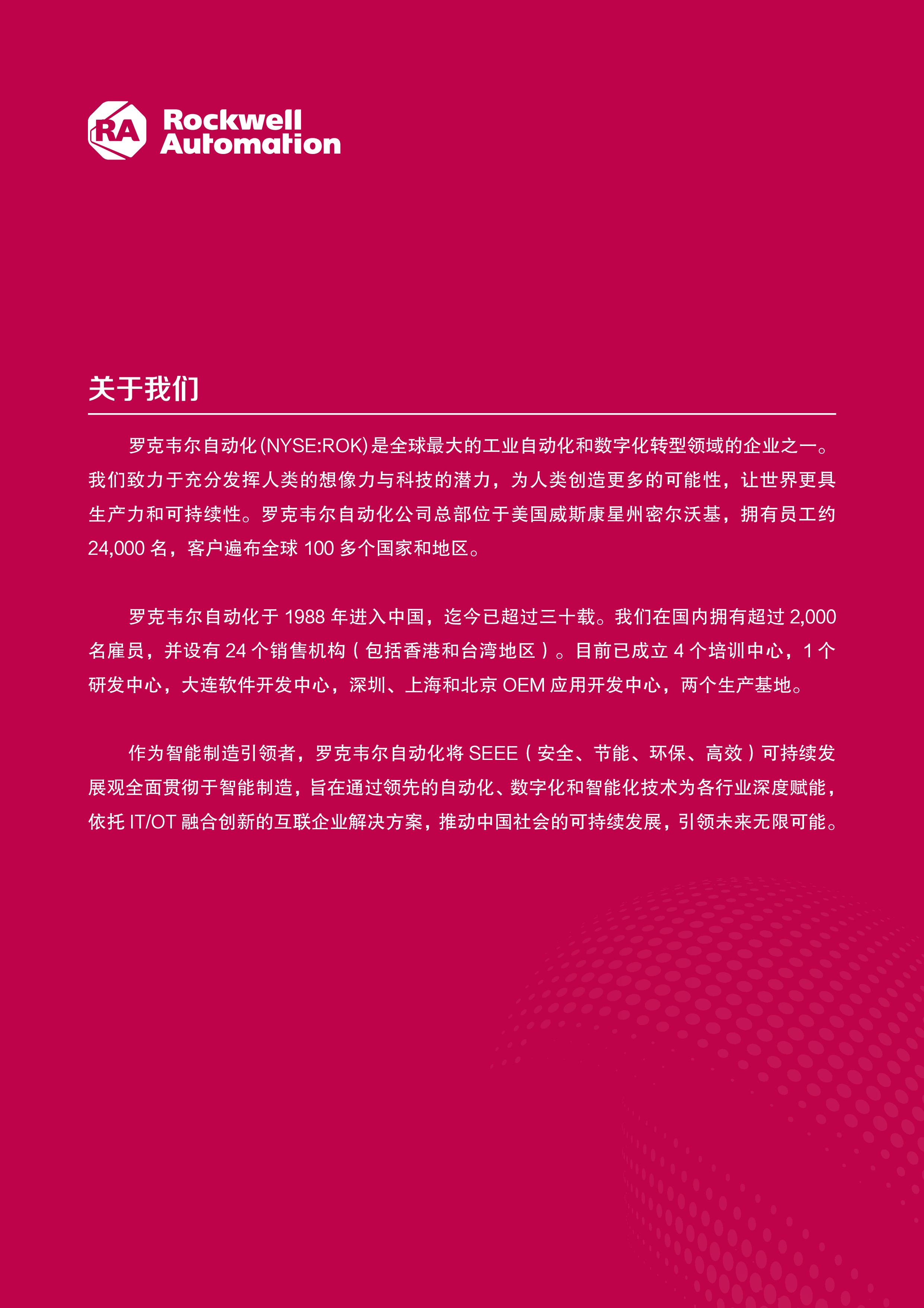罗克韦尔:2023自动化新能源汽车及动力电池行业白皮书