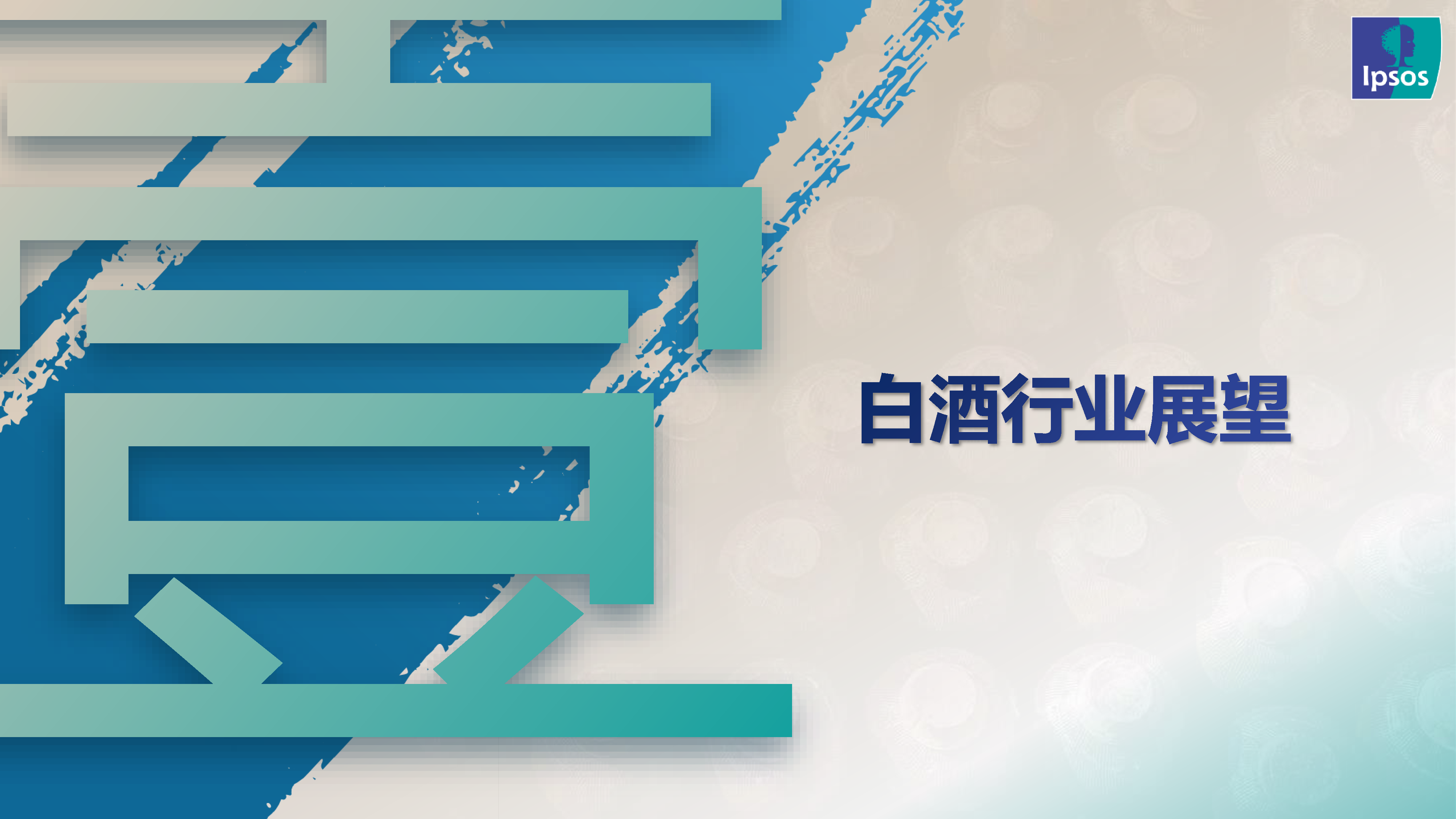 益普索:2023年中国酱香型白酒产区发展现状研究报告