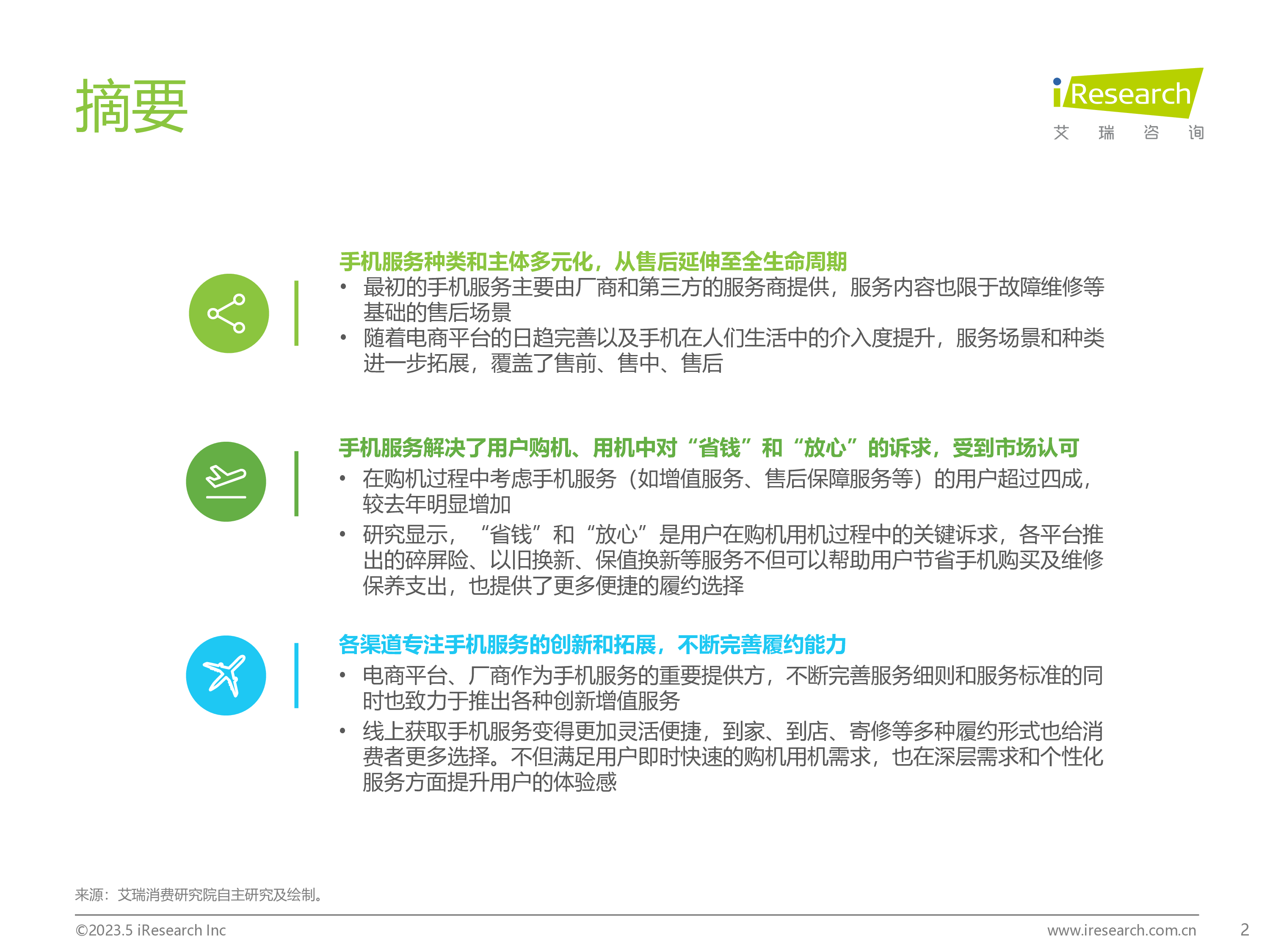 艾瑞咨询:2023手机服务消费洞察报告