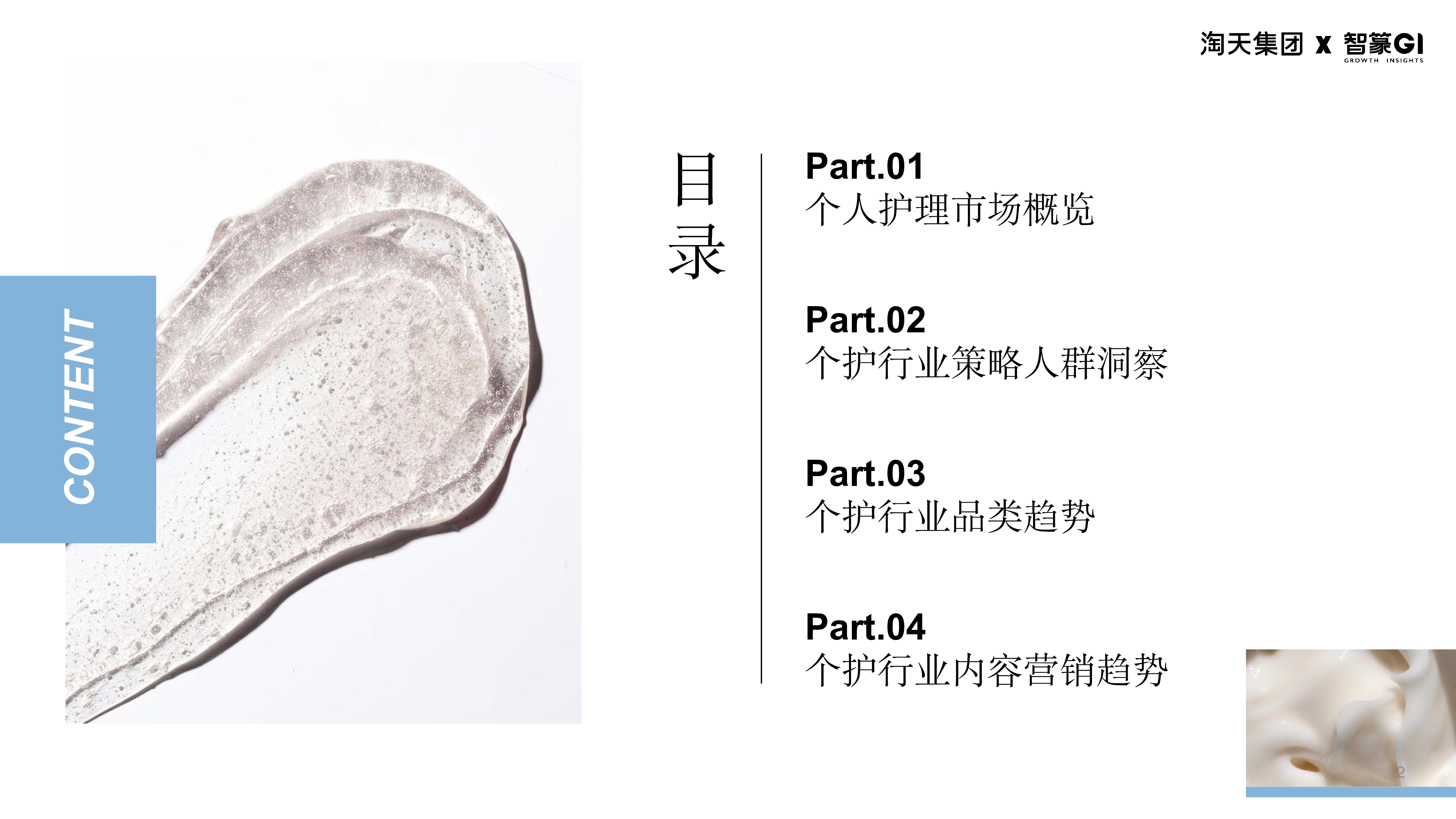 淘天集团&智篆GI:2023天猫个护趋势升级研究报告