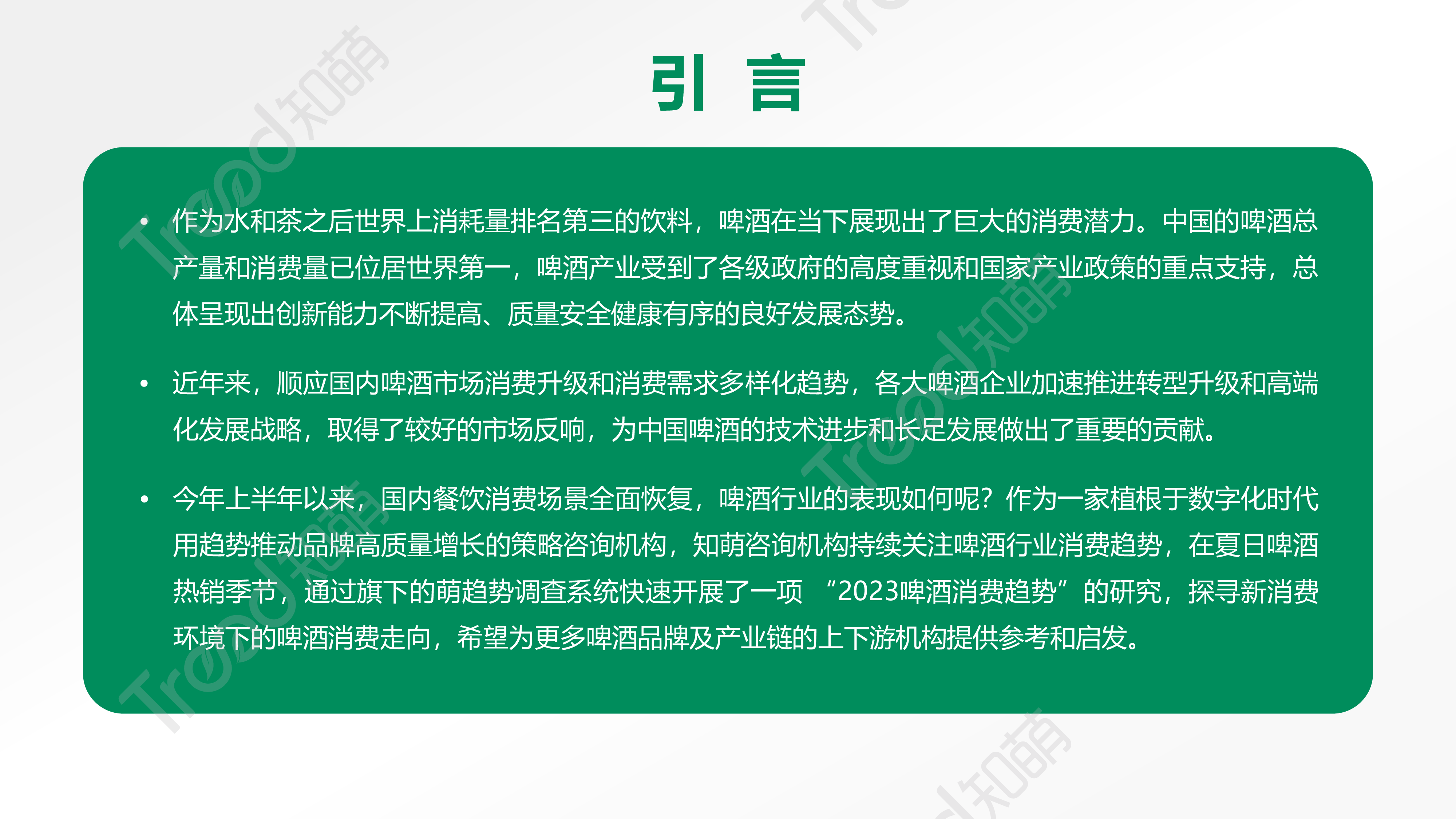 知萌:2023啤酒消费趋势洞察报告