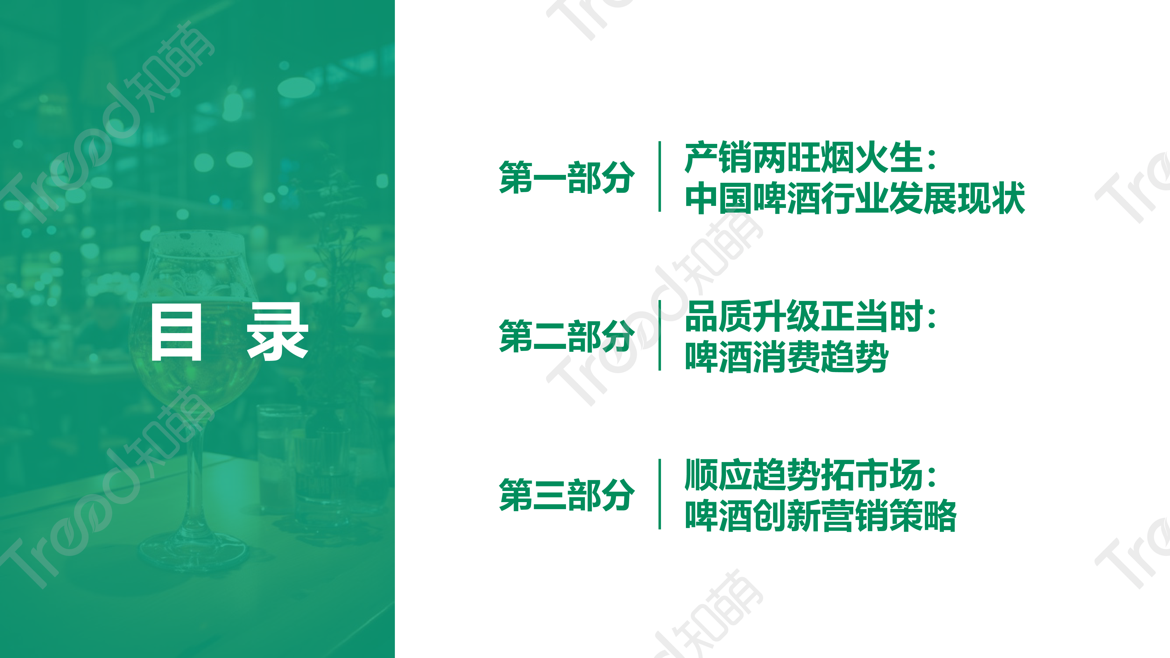 知萌:2023啤酒消费趋势洞察报告