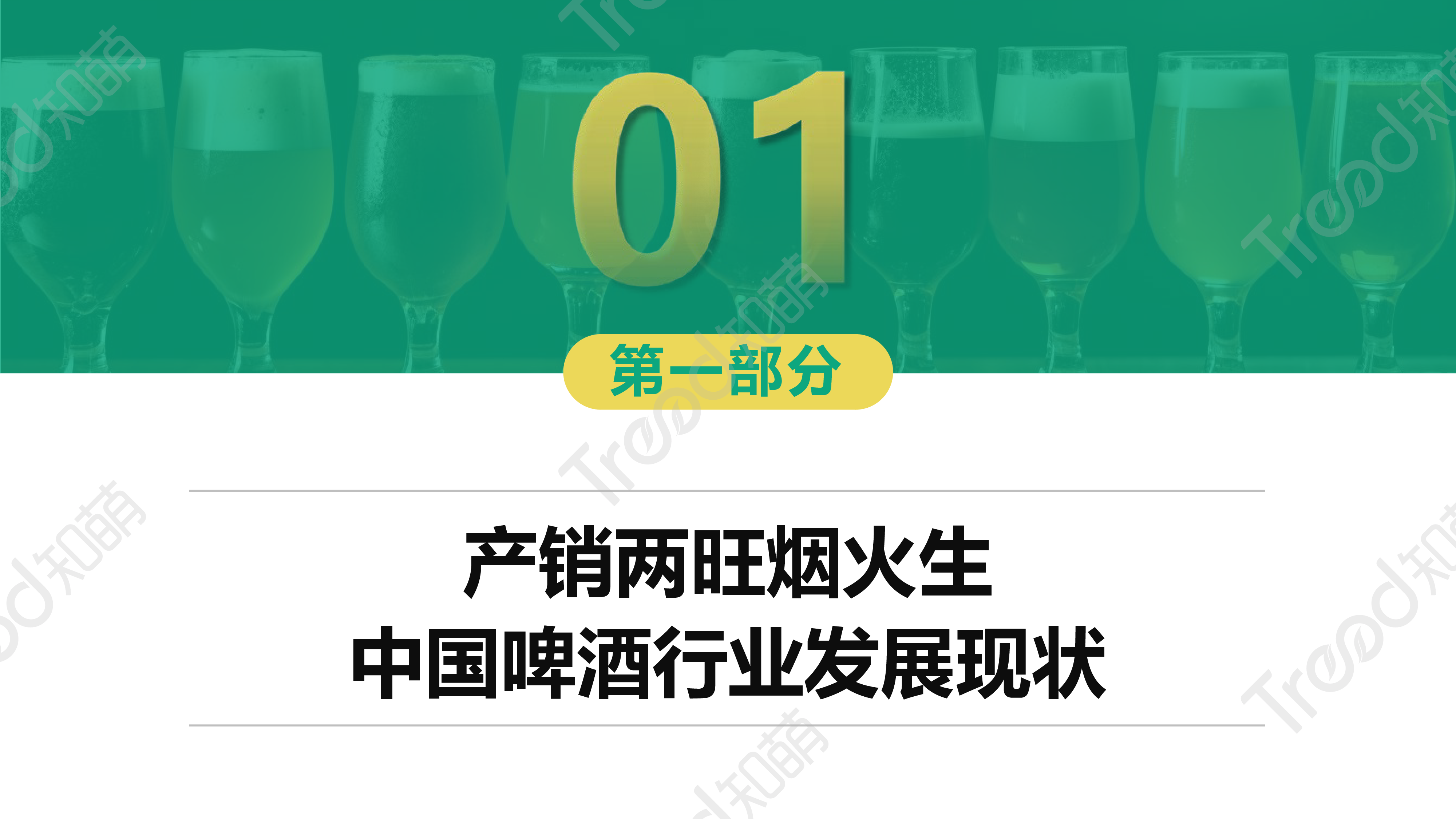 知萌:2023啤酒消费趋势洞察报告
