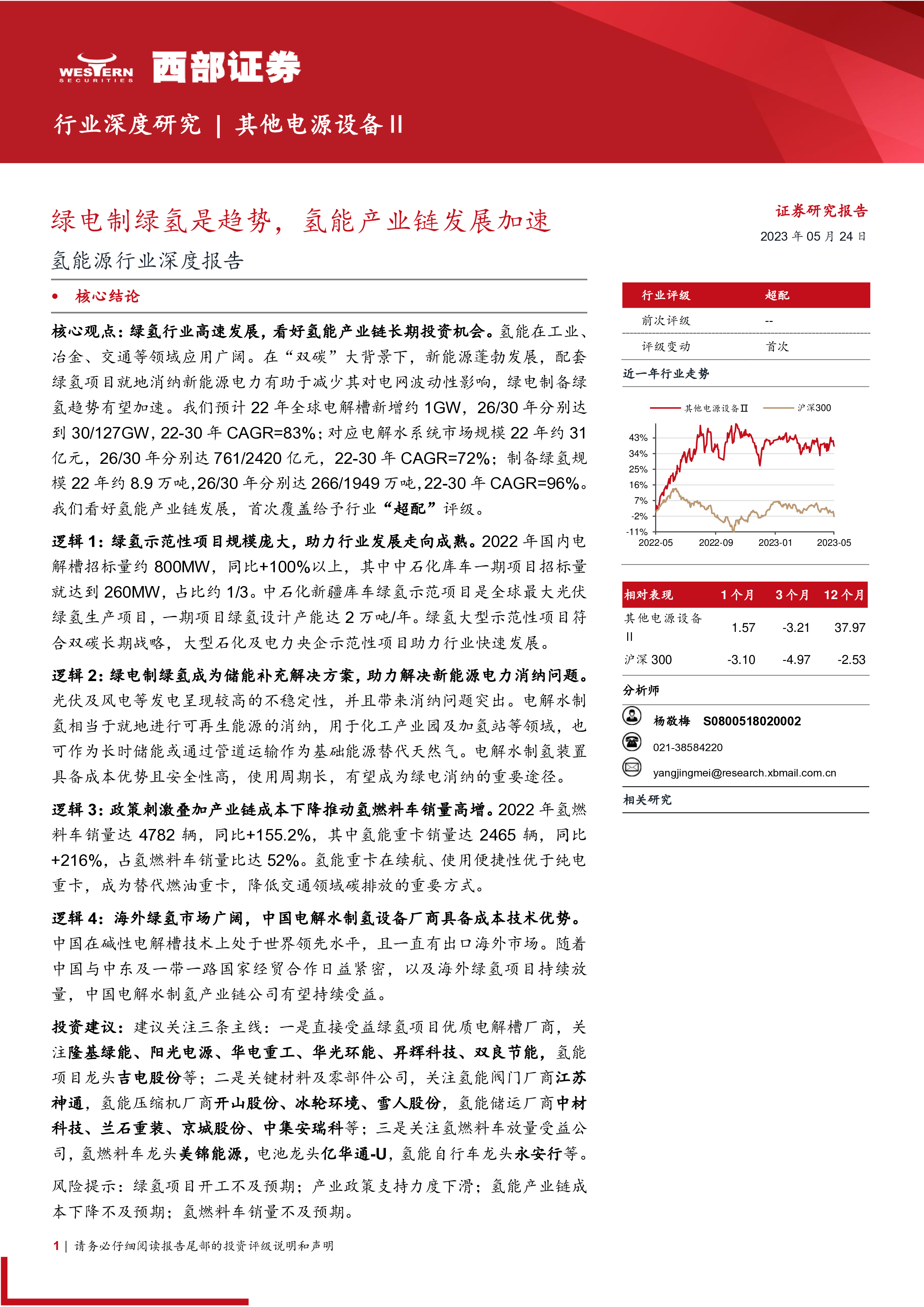 氢能源行业深度报告：绿电制绿氢是趋势氢能产业链发展加速