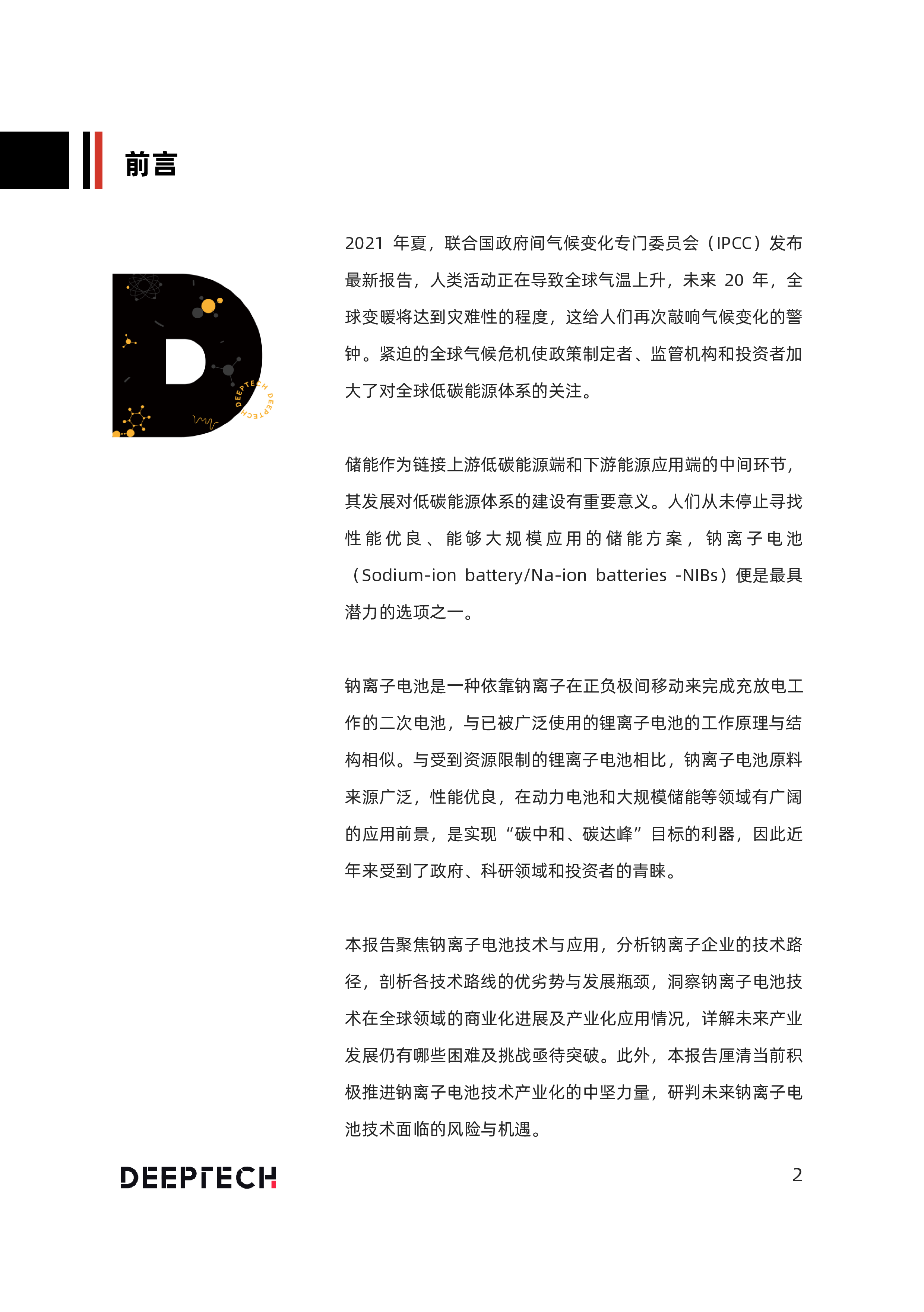 DeepTech:2022年中国钠离子电池技术及应用发展研究报告