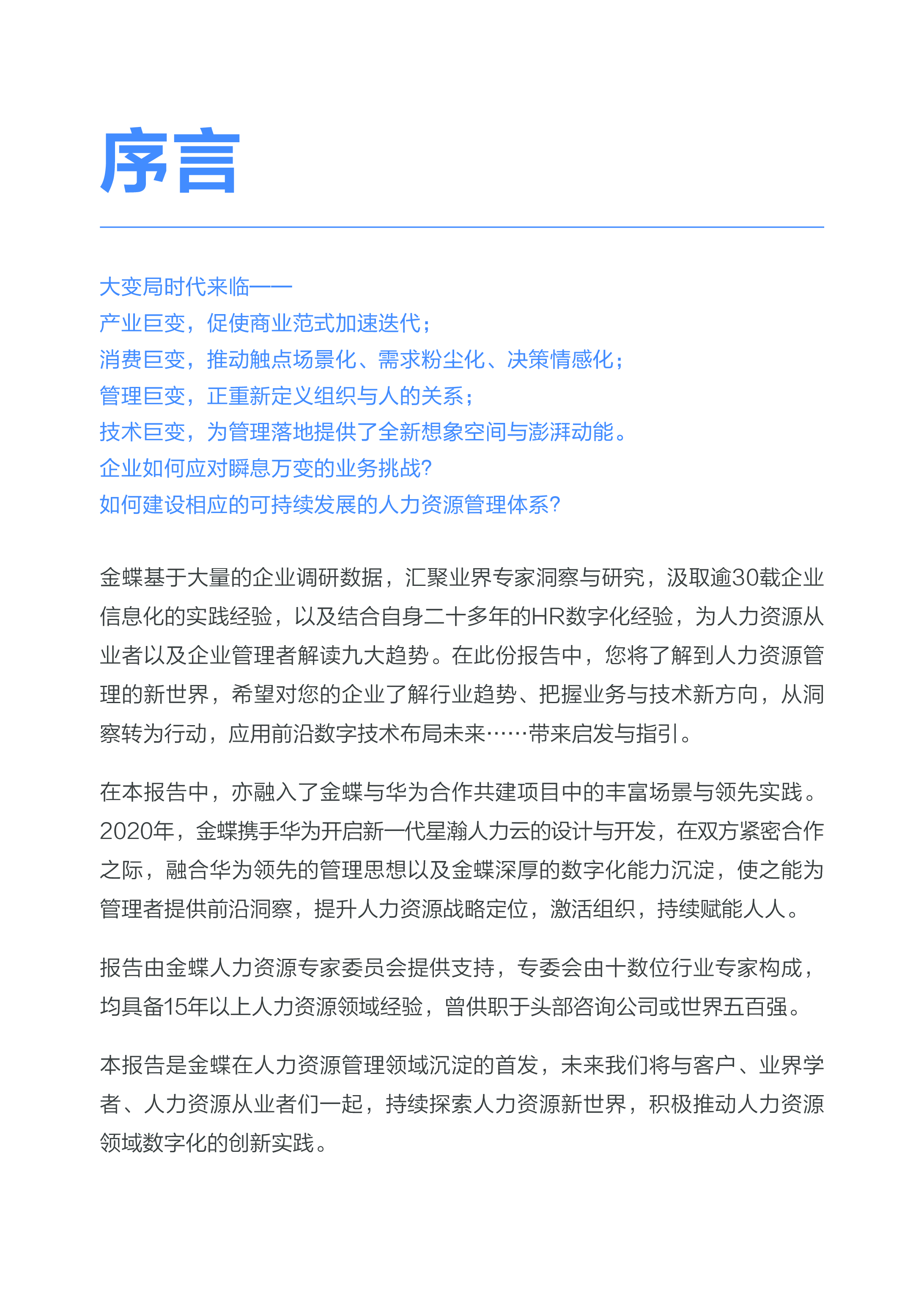 金蝶:2023人力资源管理九大趋势报告