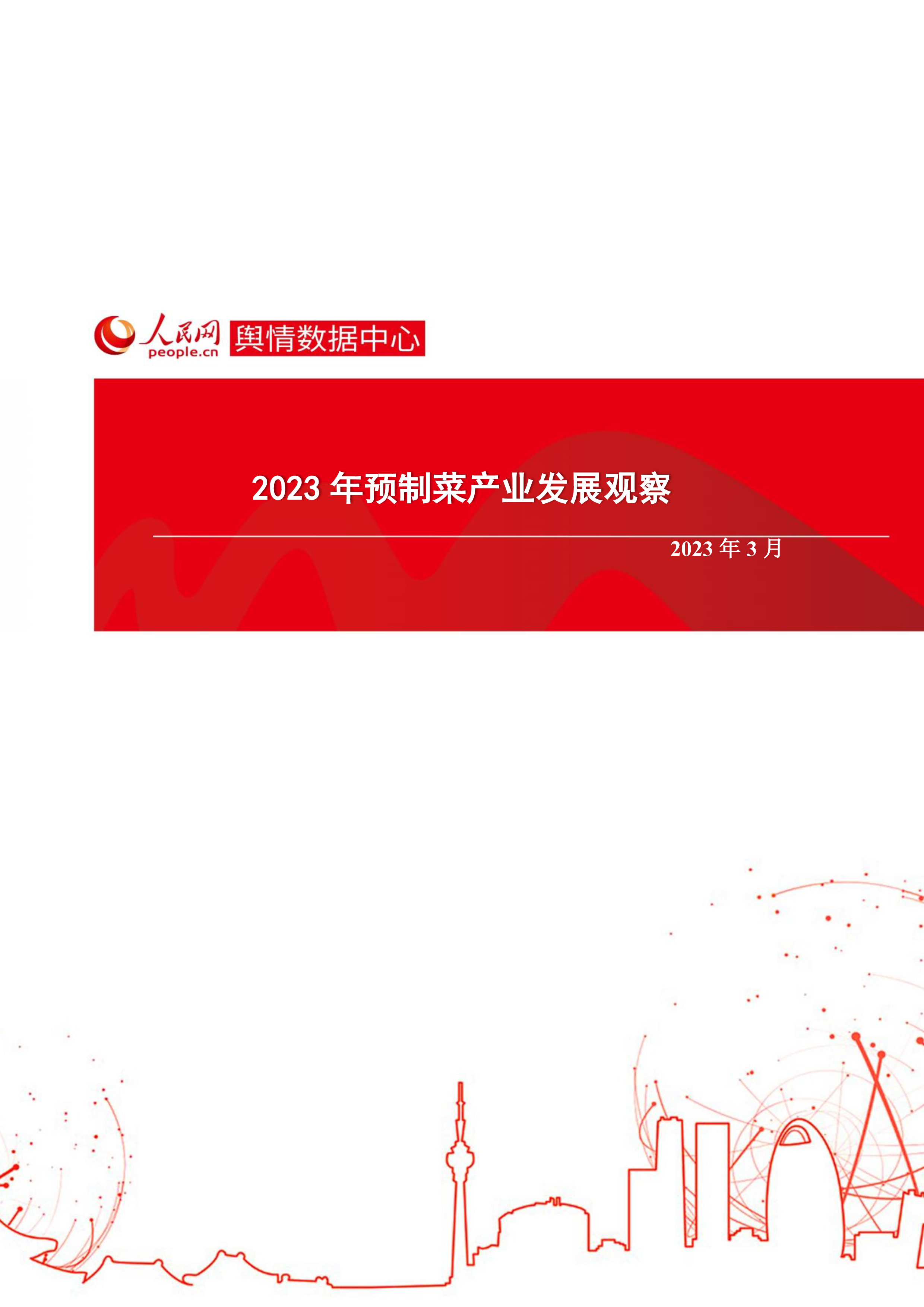 人民网:2023年预制菜产业发展观察报告