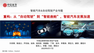 智能汽车自动驾驶产业：从“自动驾驶”到“智能座舱”智能汽车发展加速