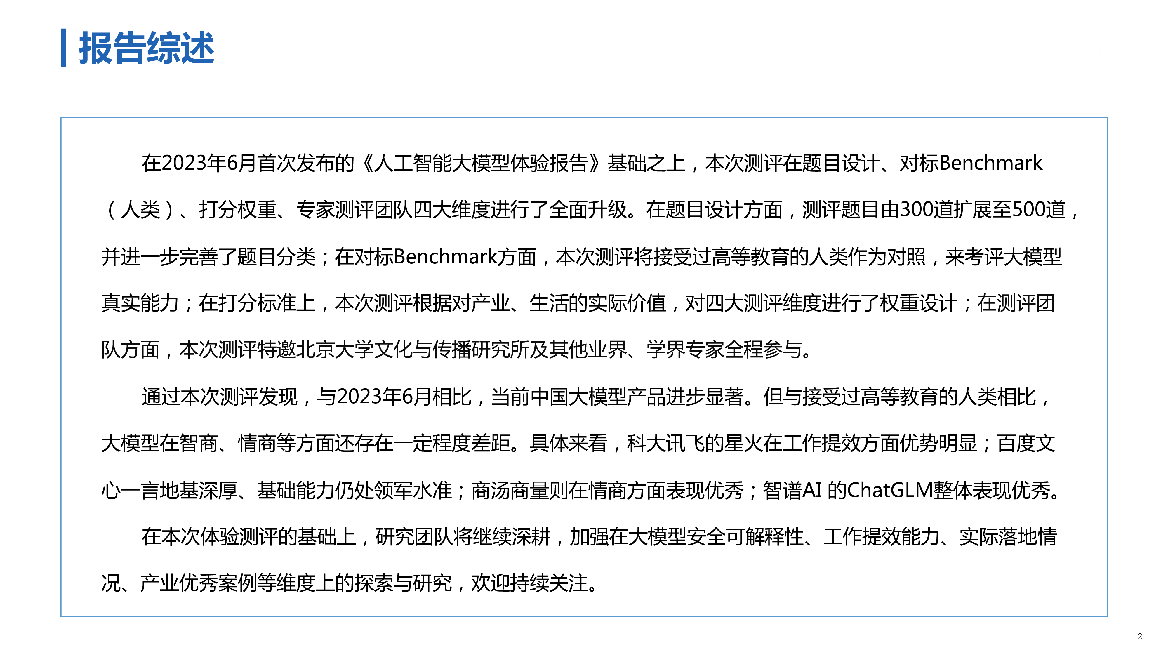 新华社研究院:2023人工智能大模型体验报告2.0