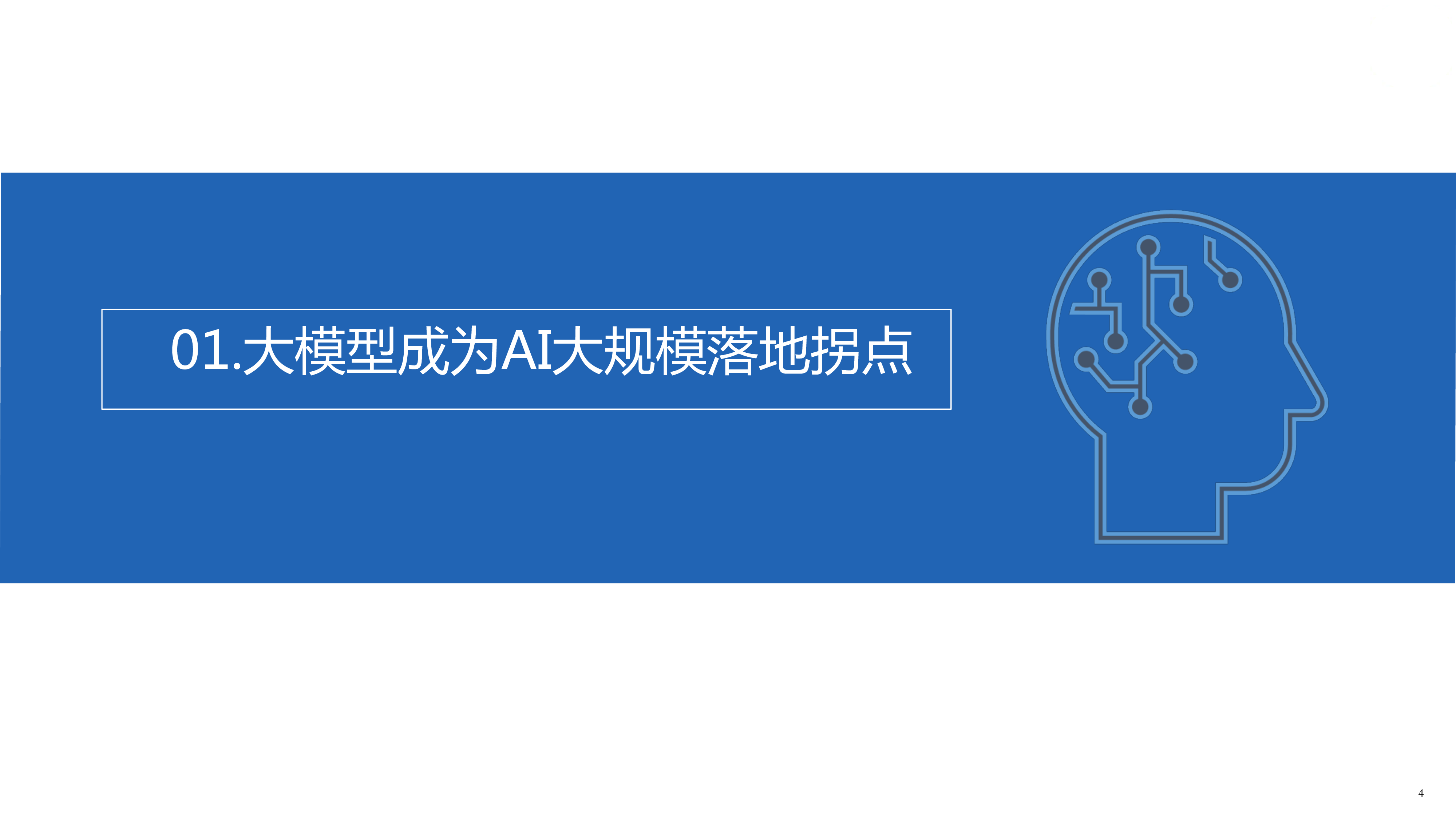 新华社研究院:2023人工智能大模型体验报告2.0