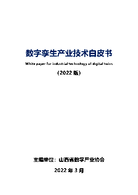 山西省数字产业协会：数字孪生产业技术白皮书（2022）