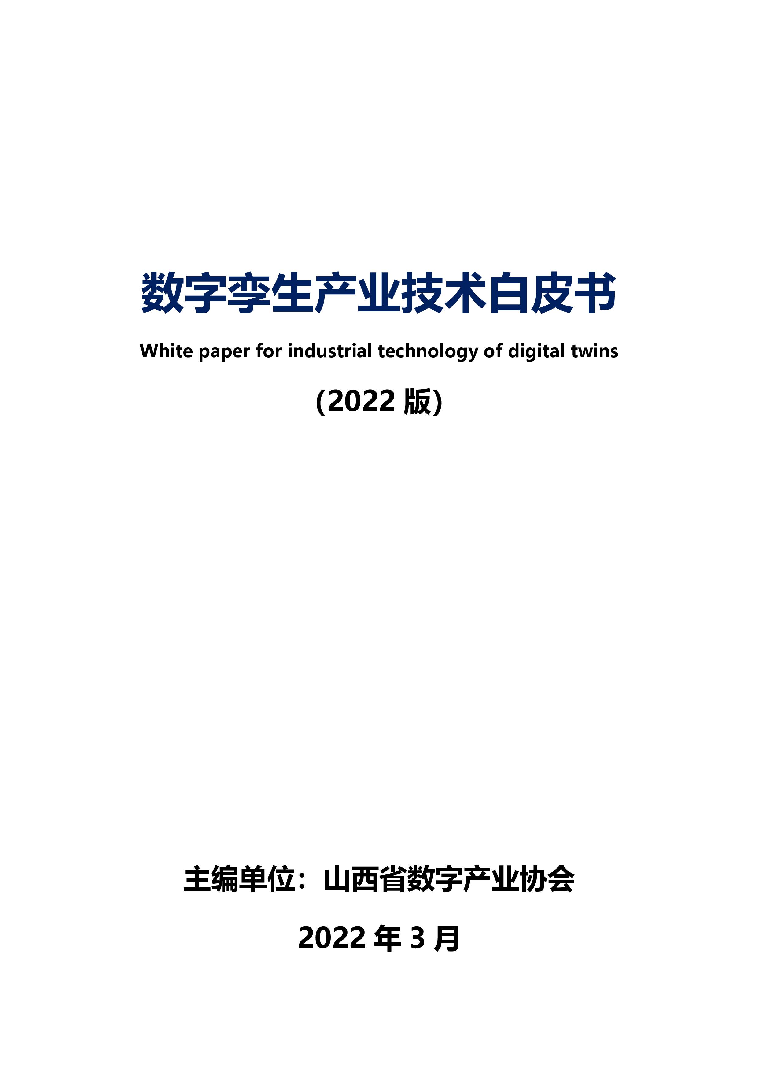 山西省数字产业协会：数字孪生产业技术白皮书（2022）