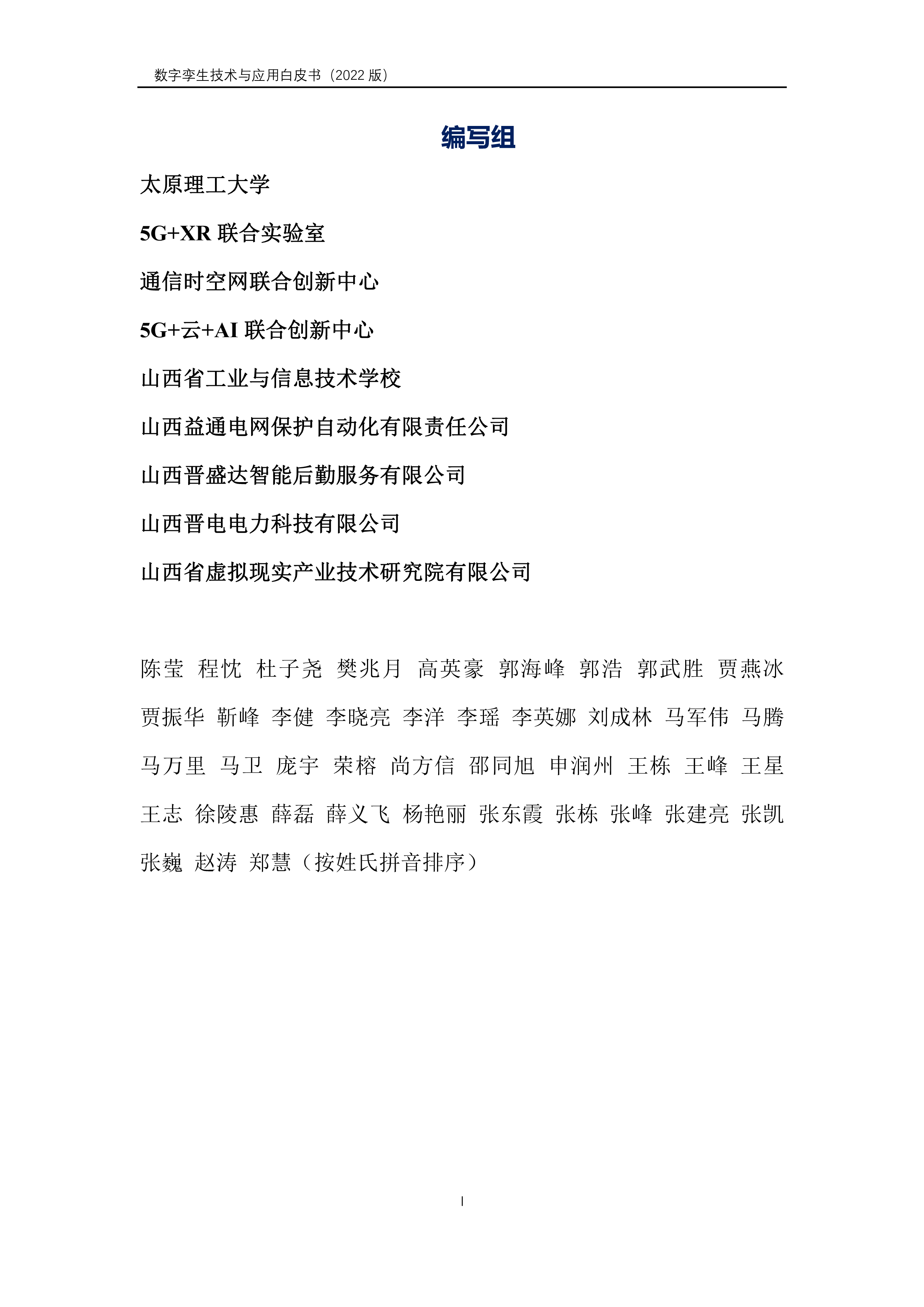 山西省数字产业协会：数字孪生产业技术白皮书（2022）