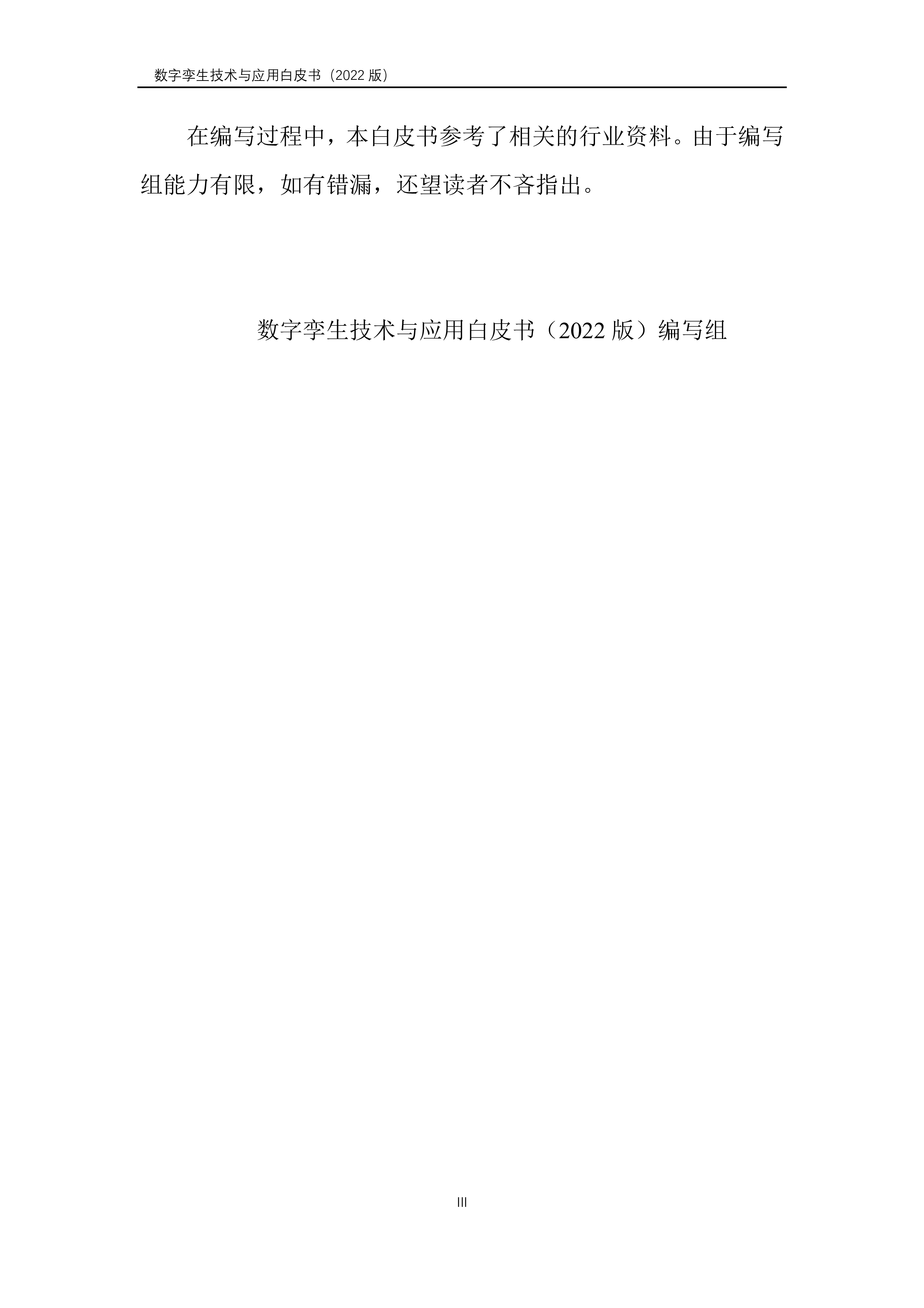 山西省数字产业协会：数字孪生产业技术白皮书（2022）