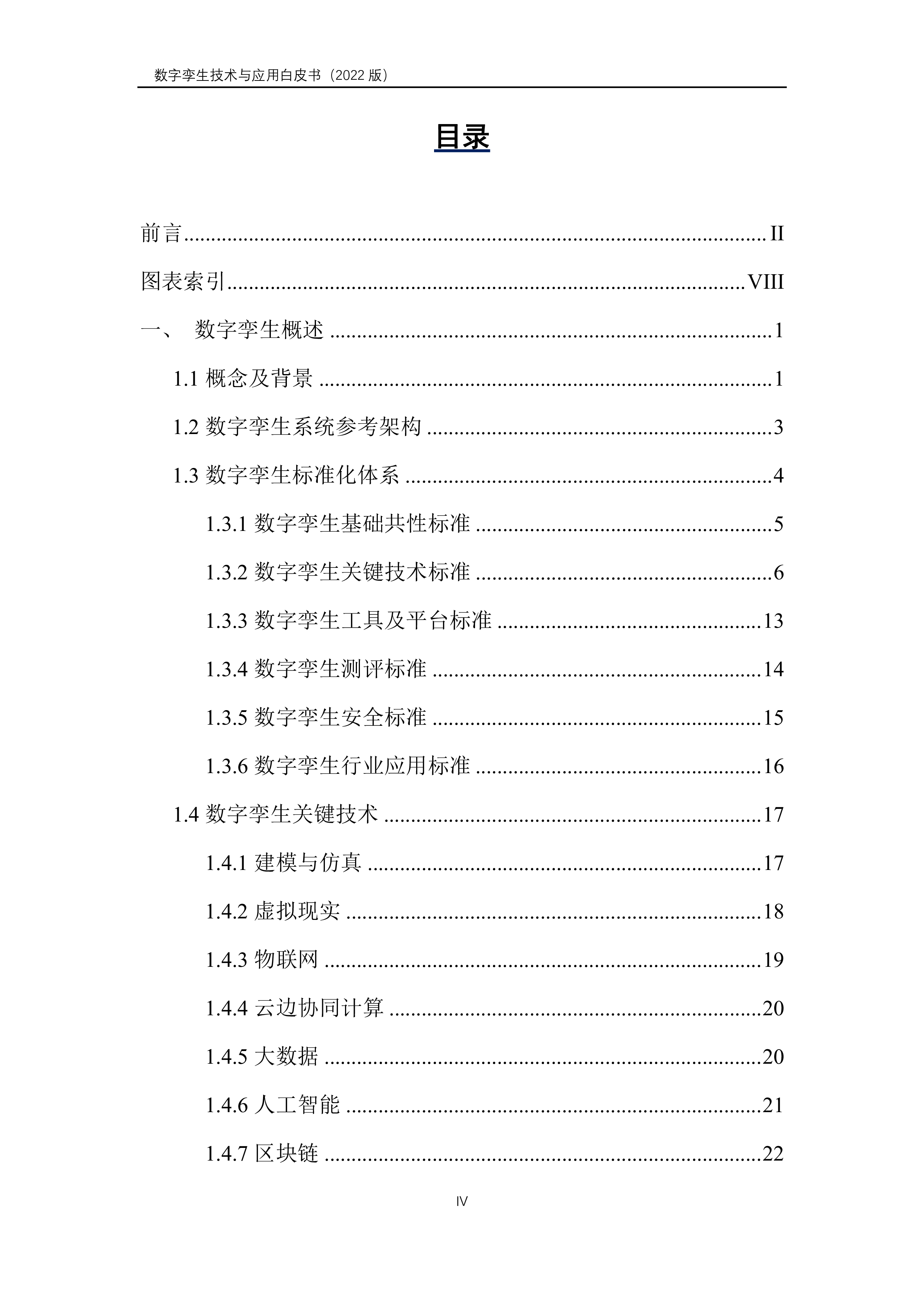 山西省数字产业协会：数字孪生产业技术白皮书（2022）