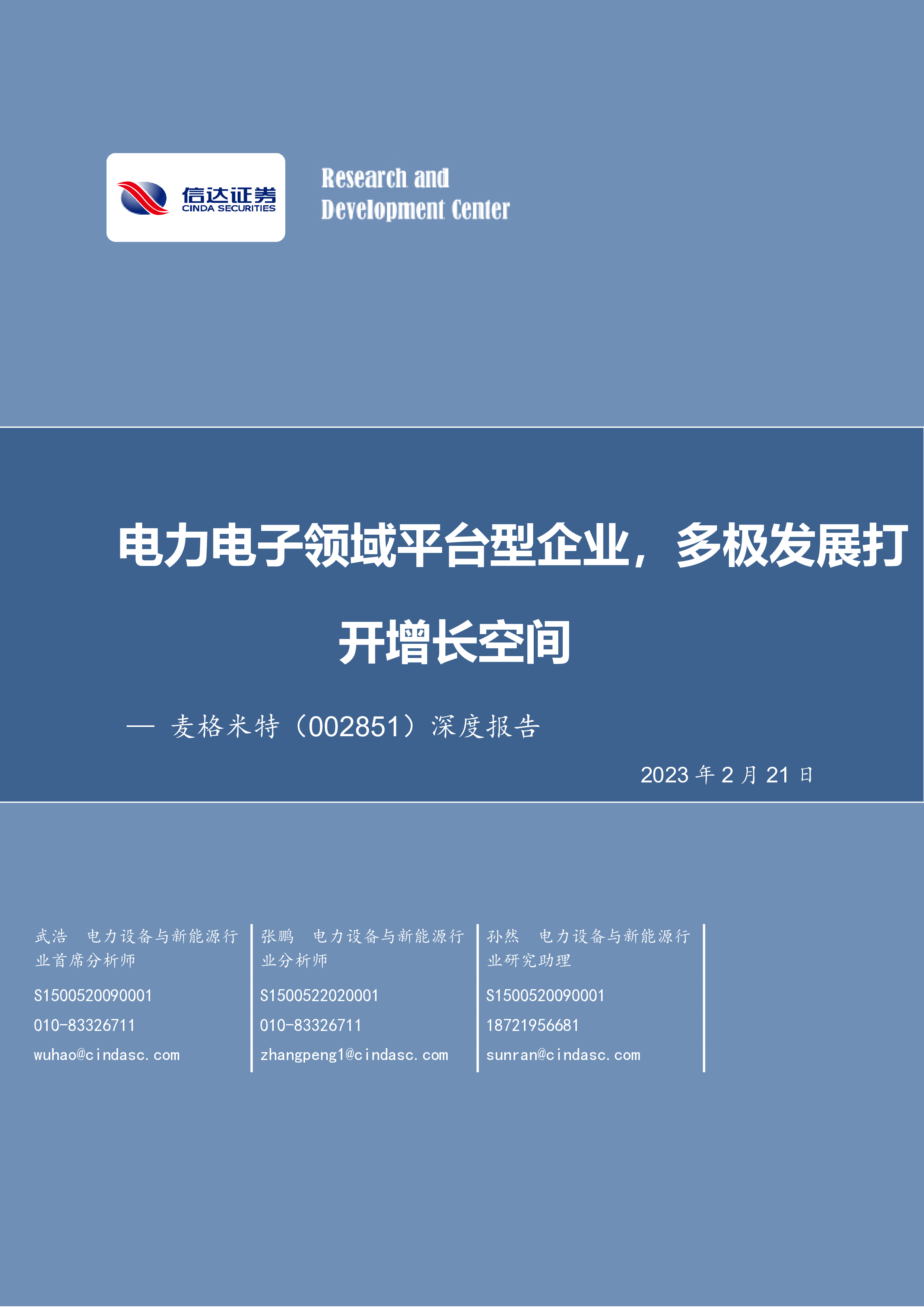 麦格米特-公司深度报告：电力电子领域平台型企业多极发展打开增长空间