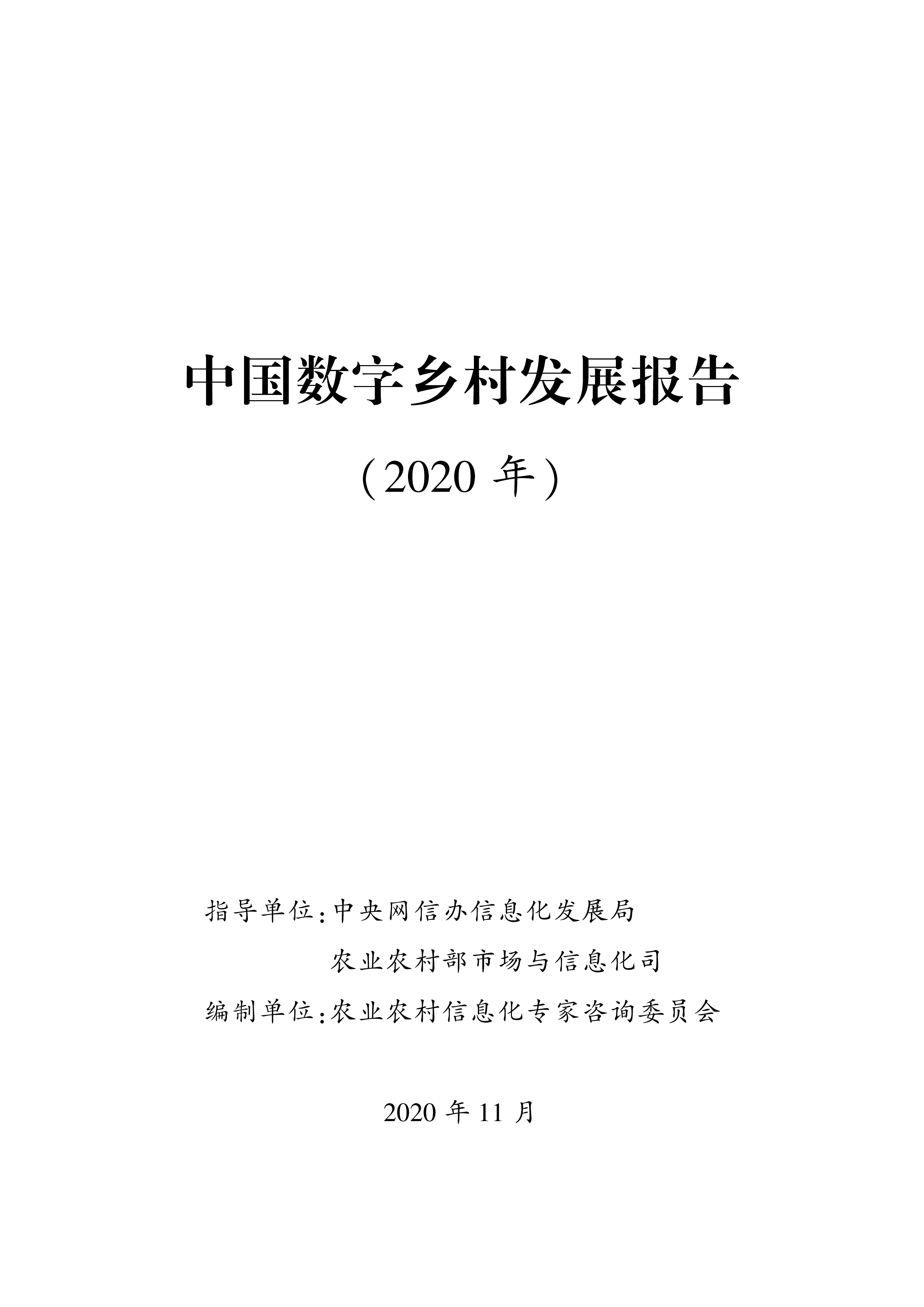 农业农村部:中国数字乡村发展报告 (2020年)