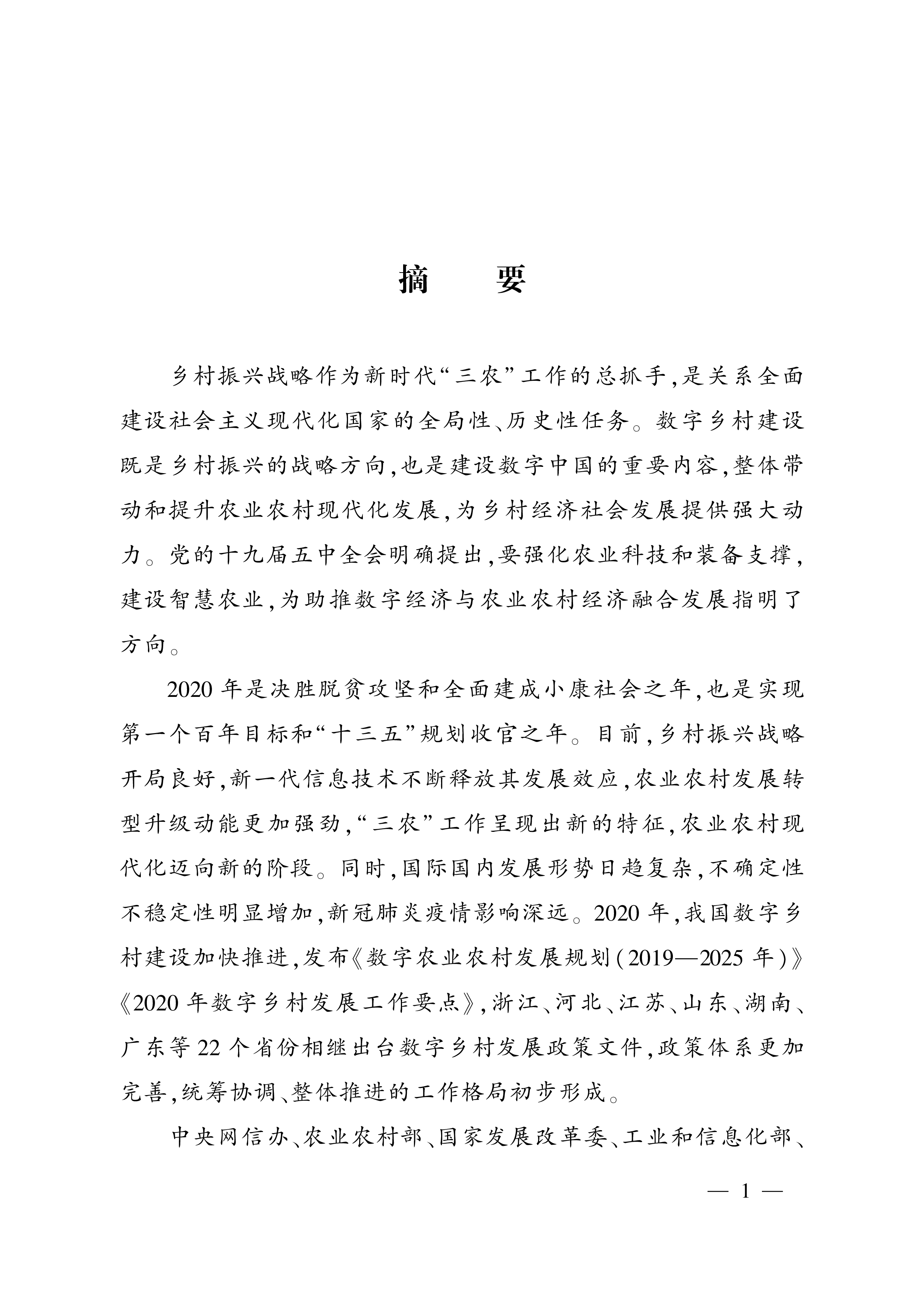 农业农村部:中国数字乡村发展报告 (2020年)