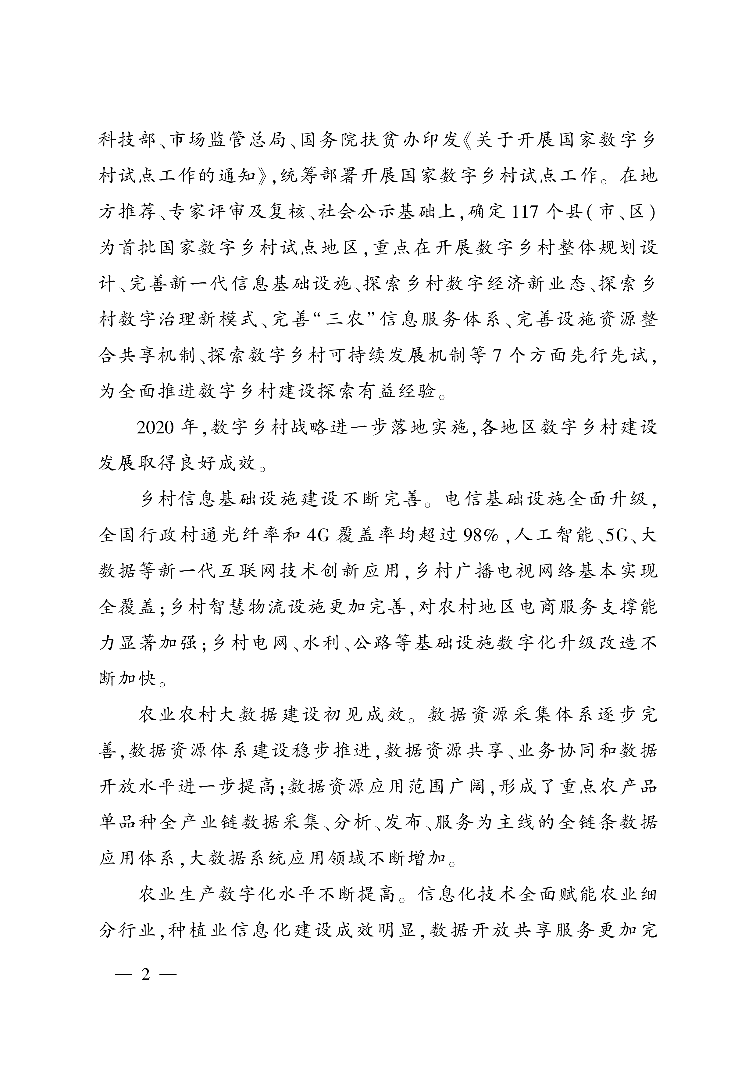 农业农村部:中国数字乡村发展报告 (2020年)
