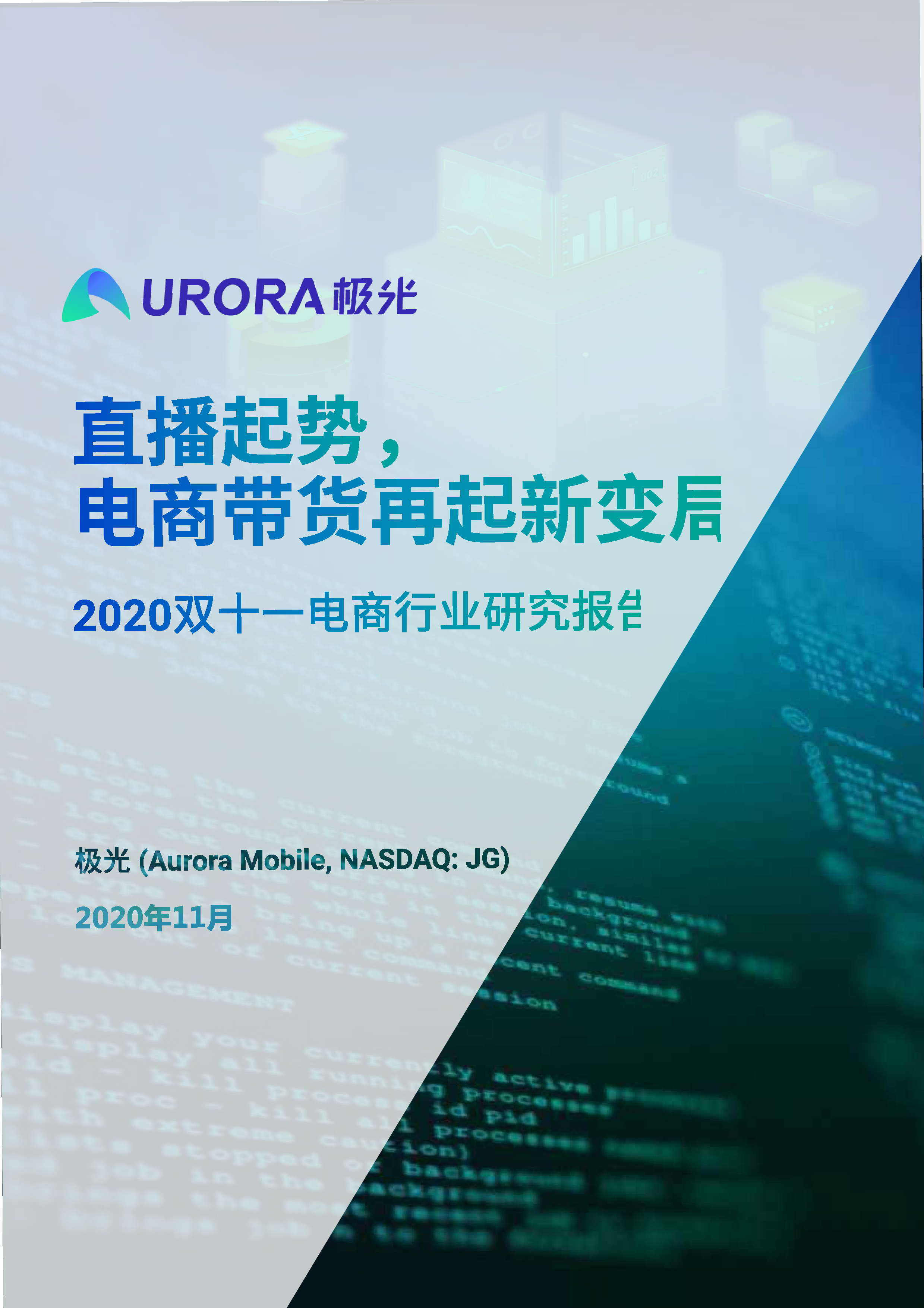 极光:2020双十一电商行业研究报告