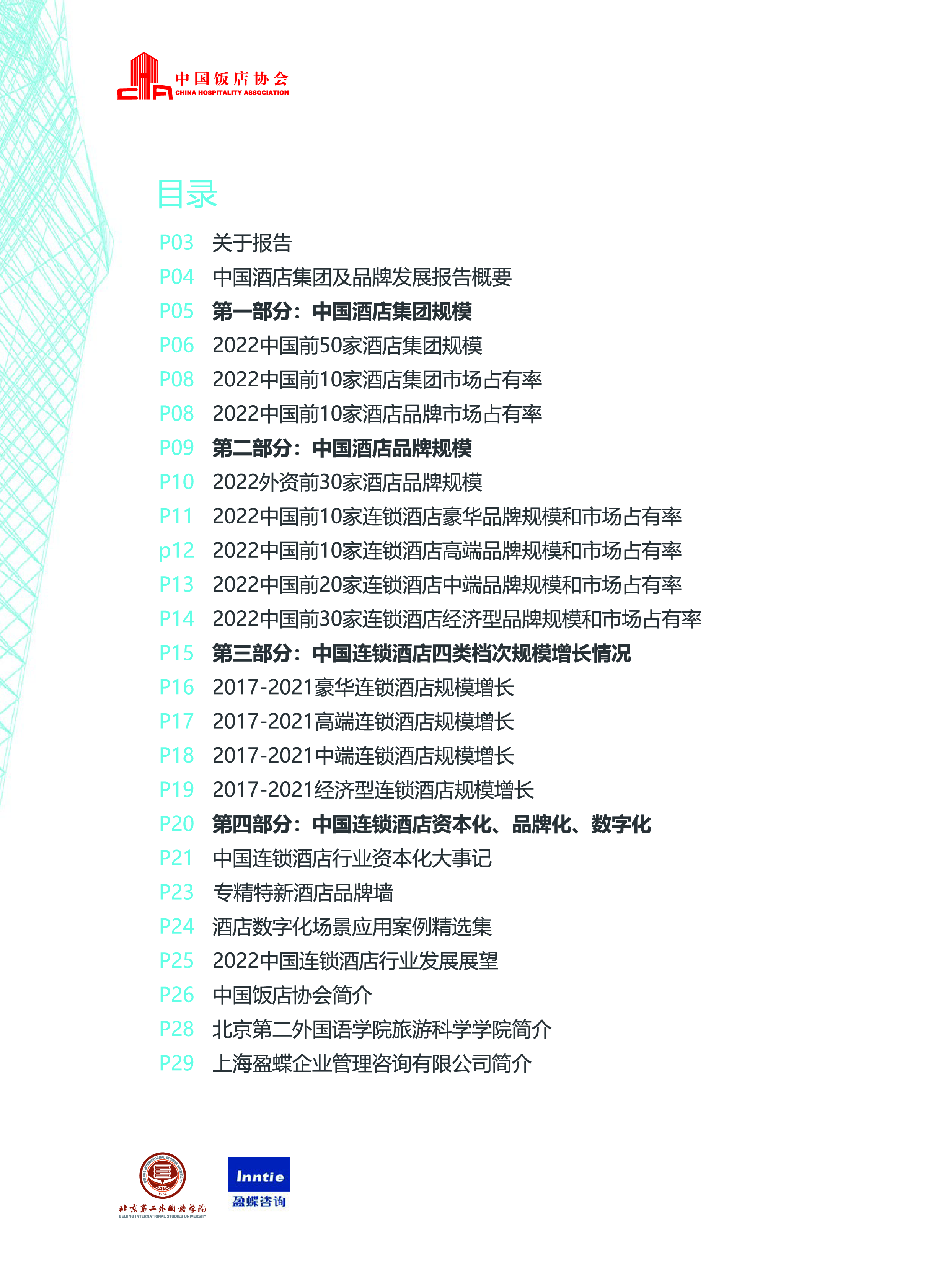 中国饭店协会：2022中国酒店集团及品牌发展报告