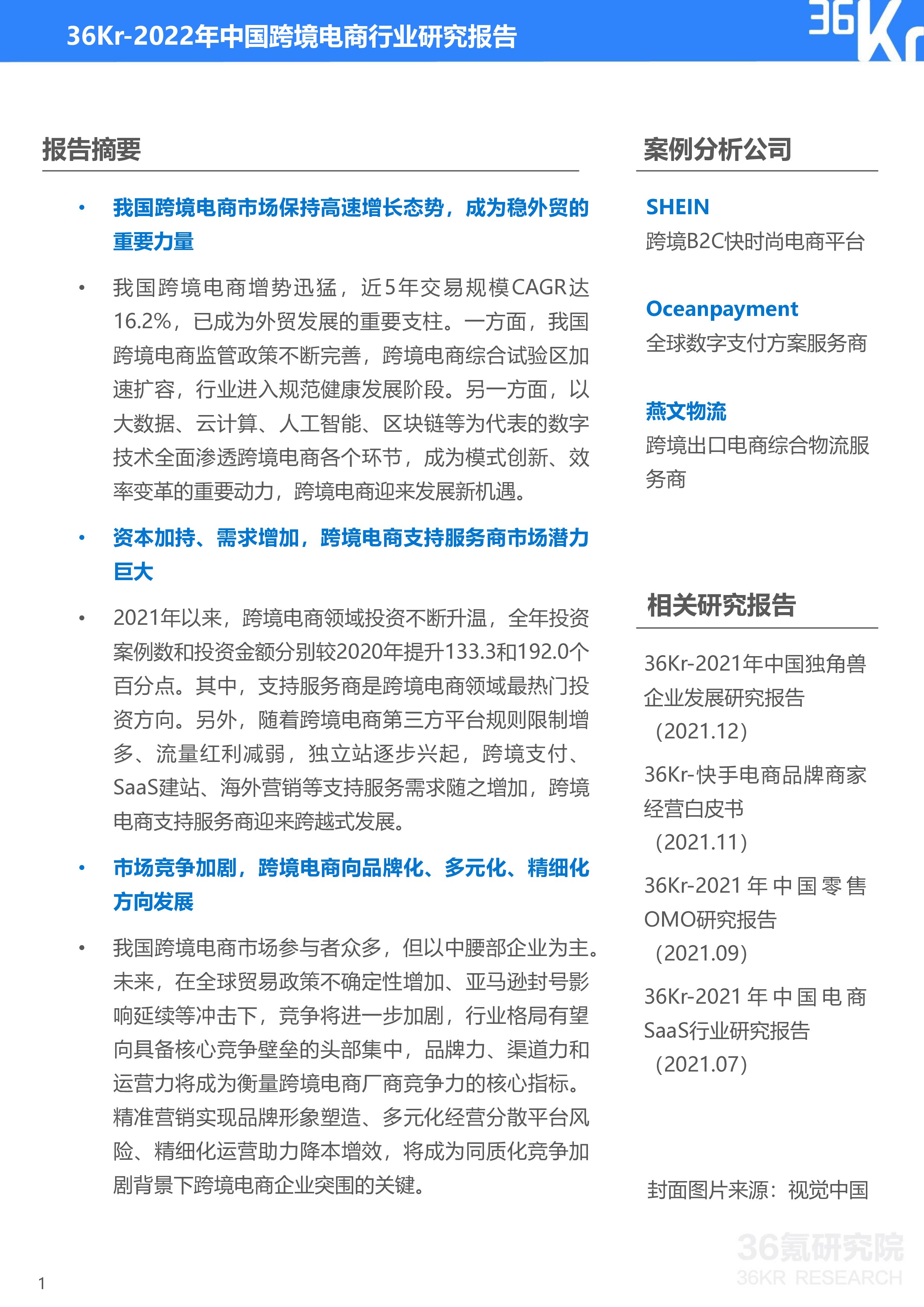 36氪:2022年中国跨境电商行业研究报告