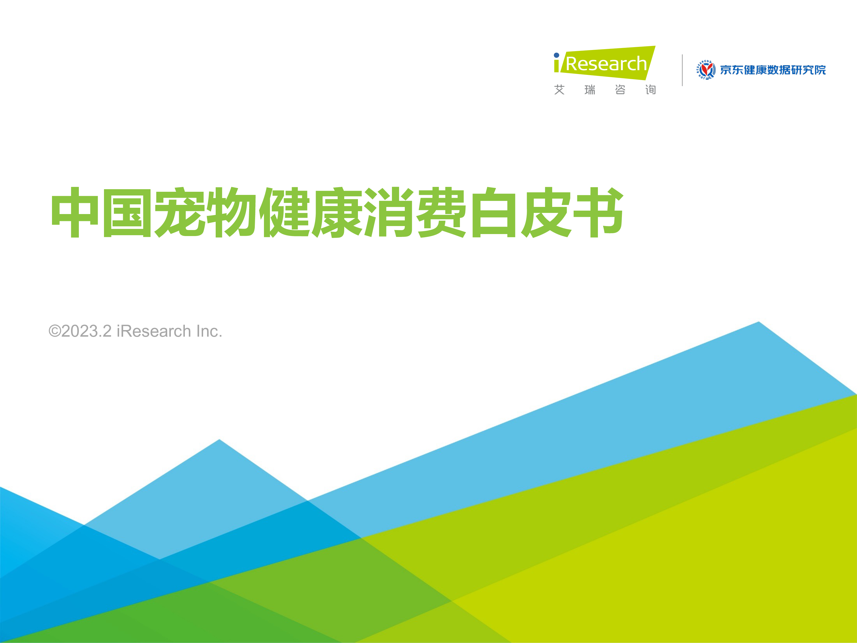 艾瑞咨询:2023年中国宠物健康消费白皮书