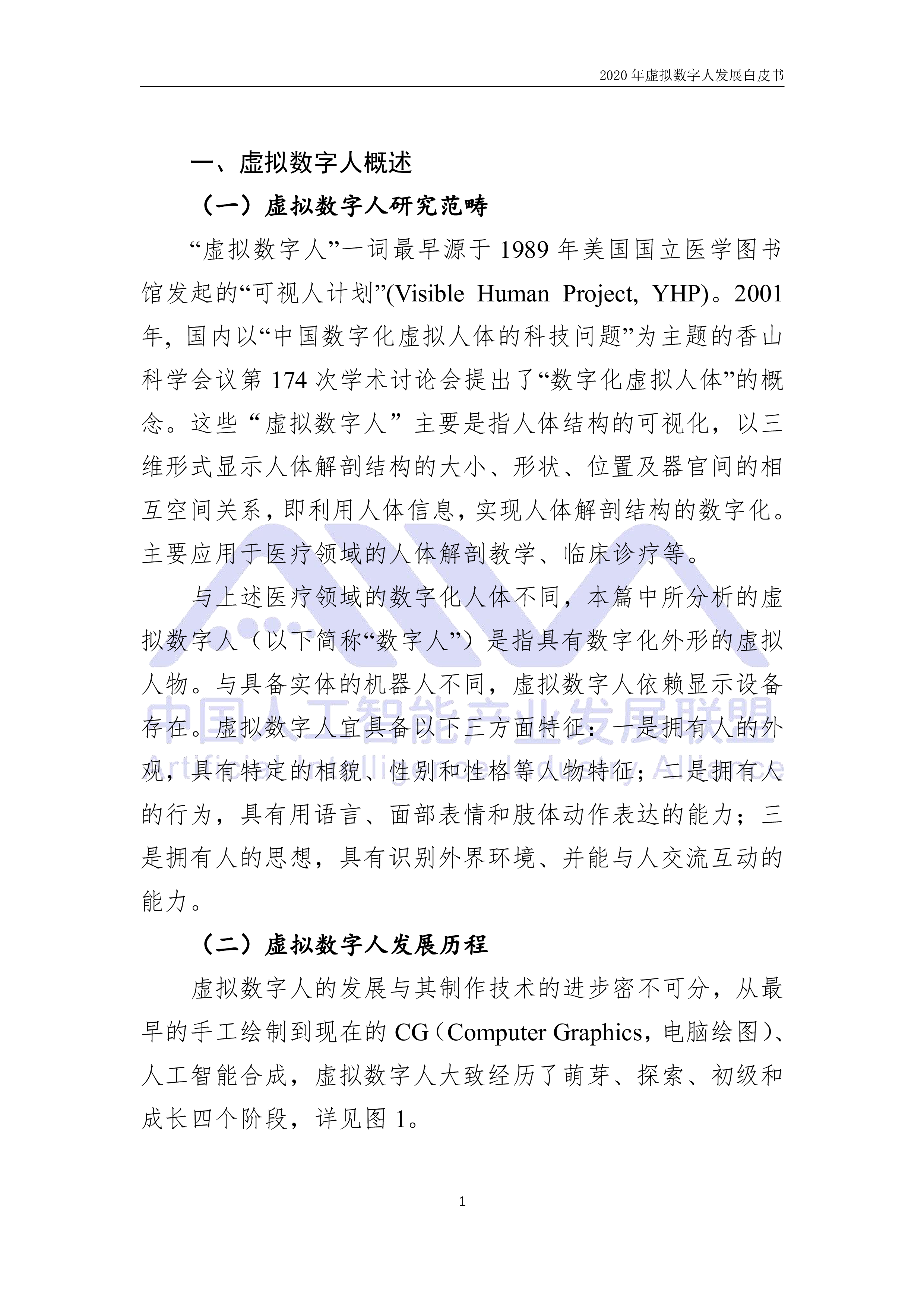 中国人工智能产业发展联盟:2020年虚拟数字人发展白皮书