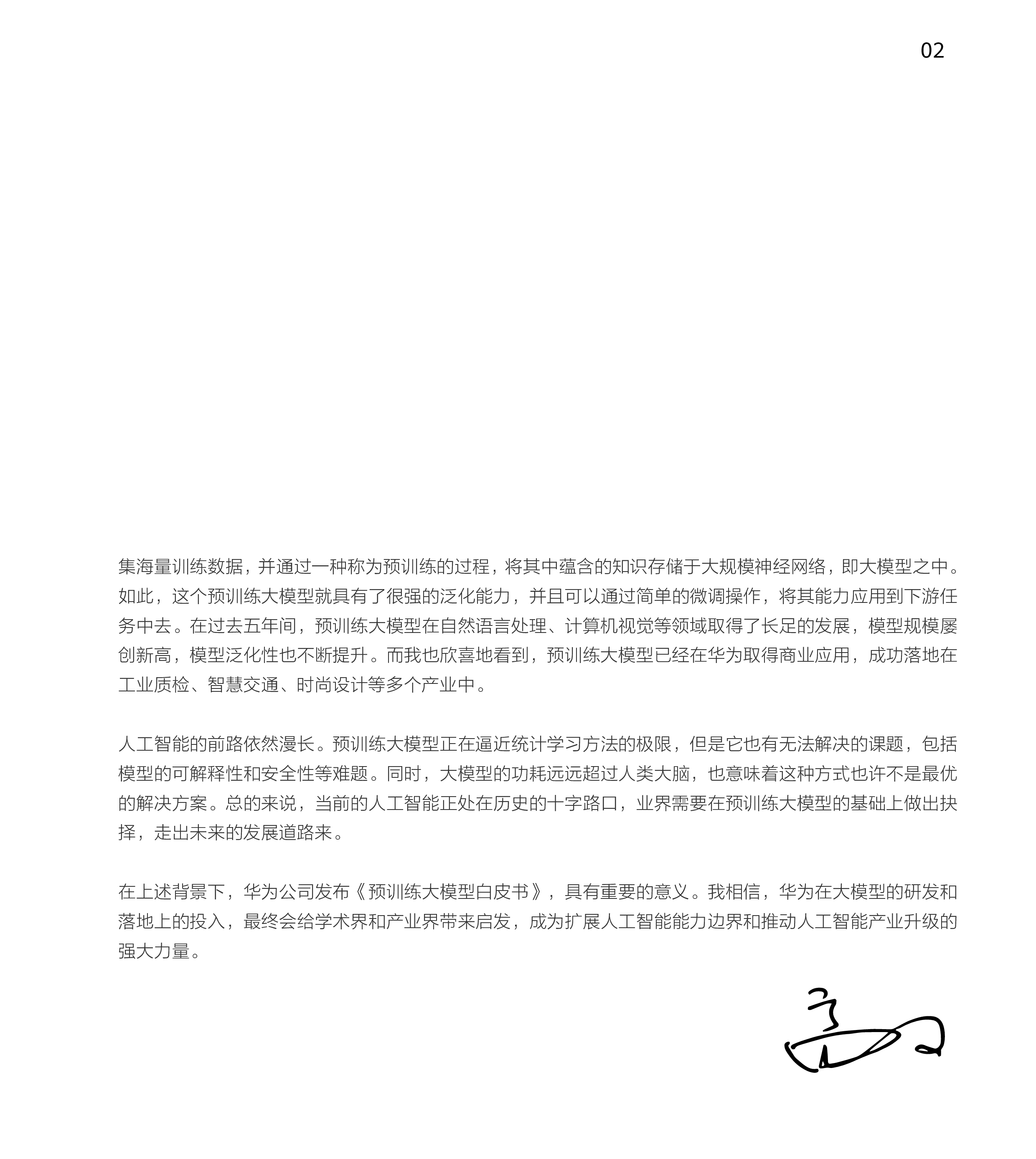 华为云:预训练大模型白皮书(2022)