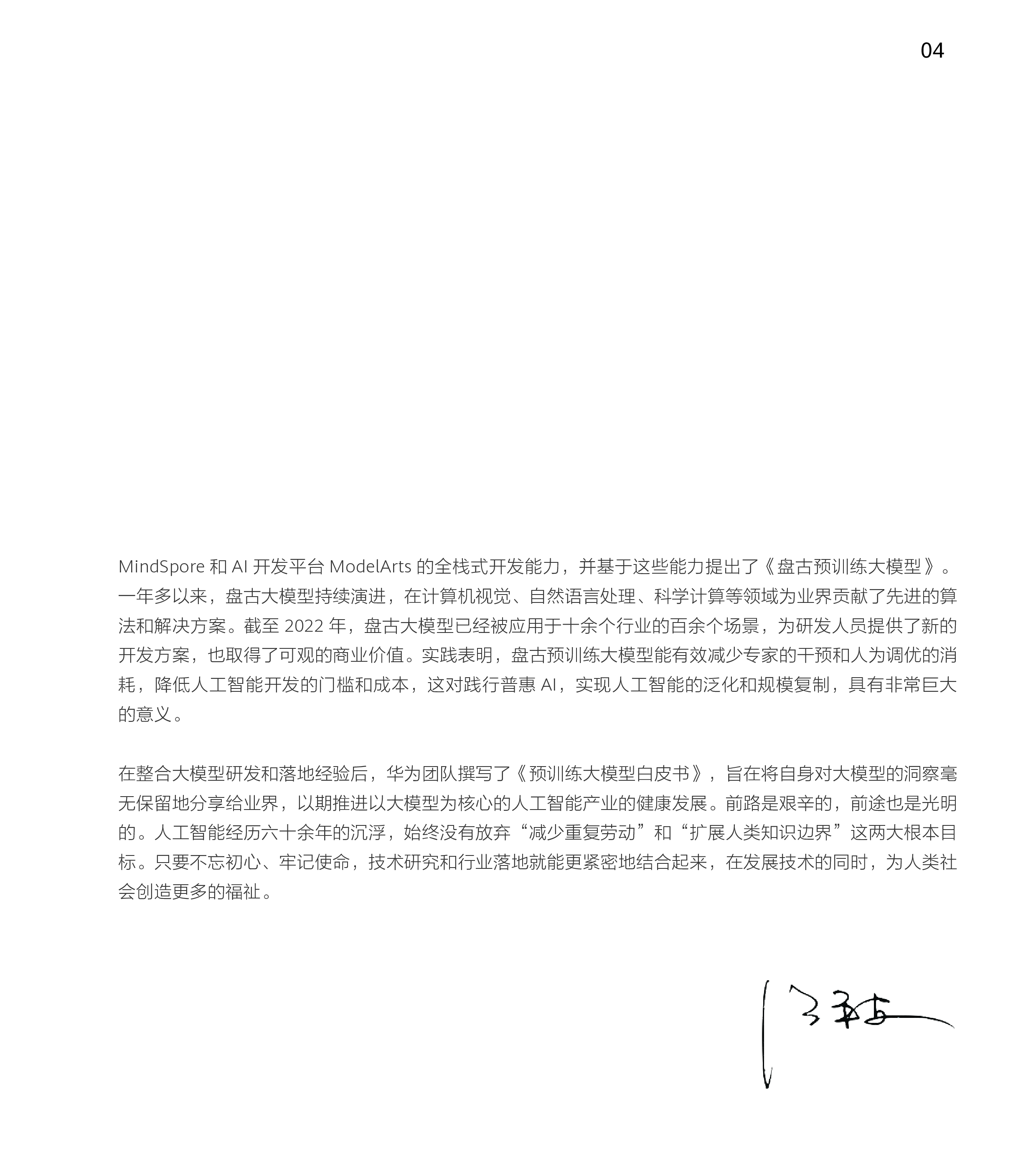 华为云:预训练大模型白皮书(2022)