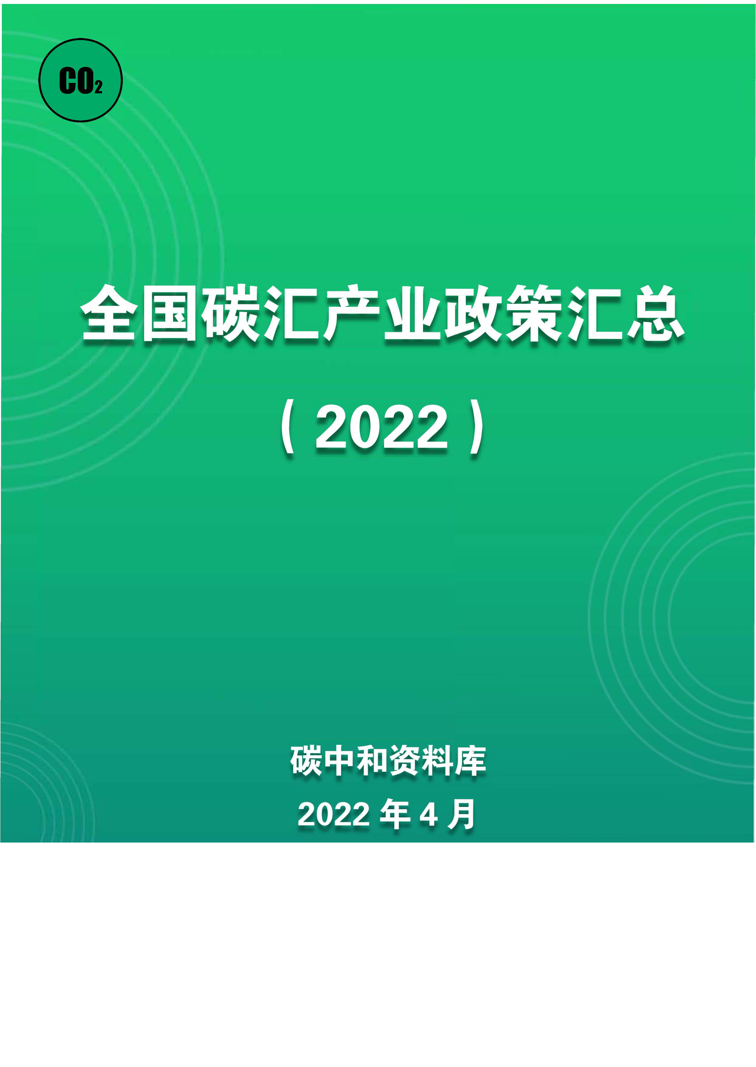 全国碳汇产业政策汇总(2022)
