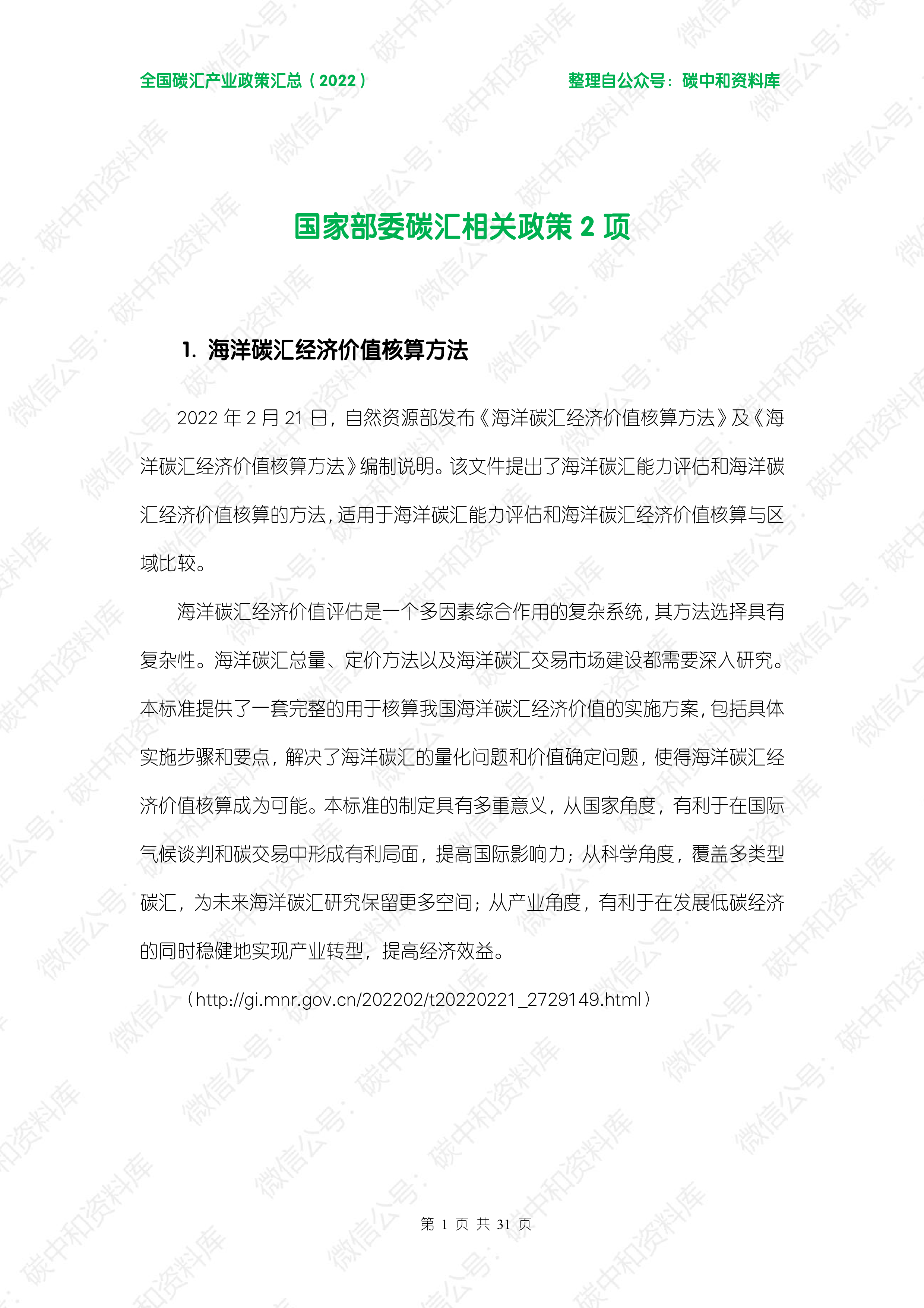 全国碳汇产业政策汇总(2022)