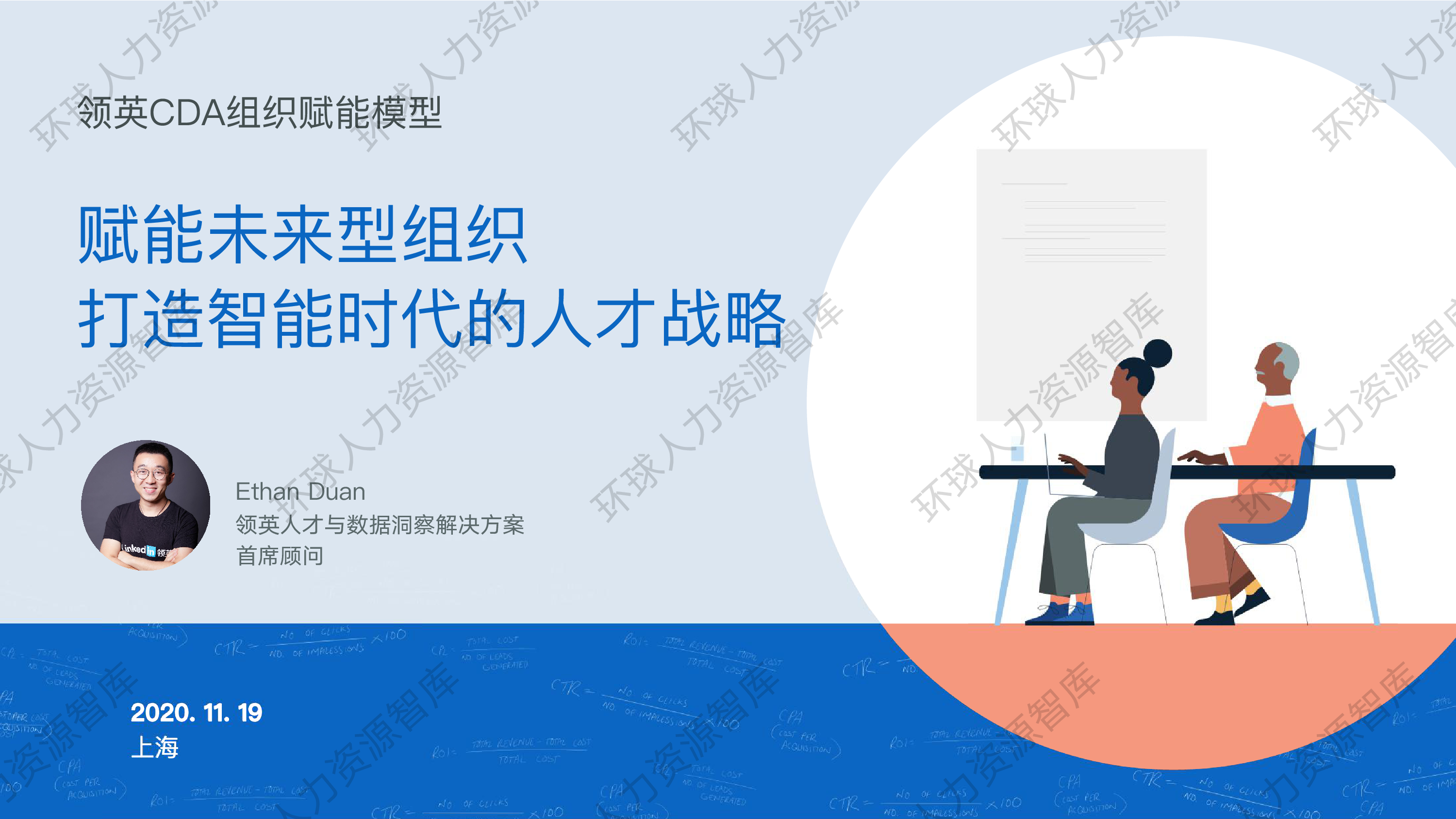 段祎辰《打造智能时代的人才战略》