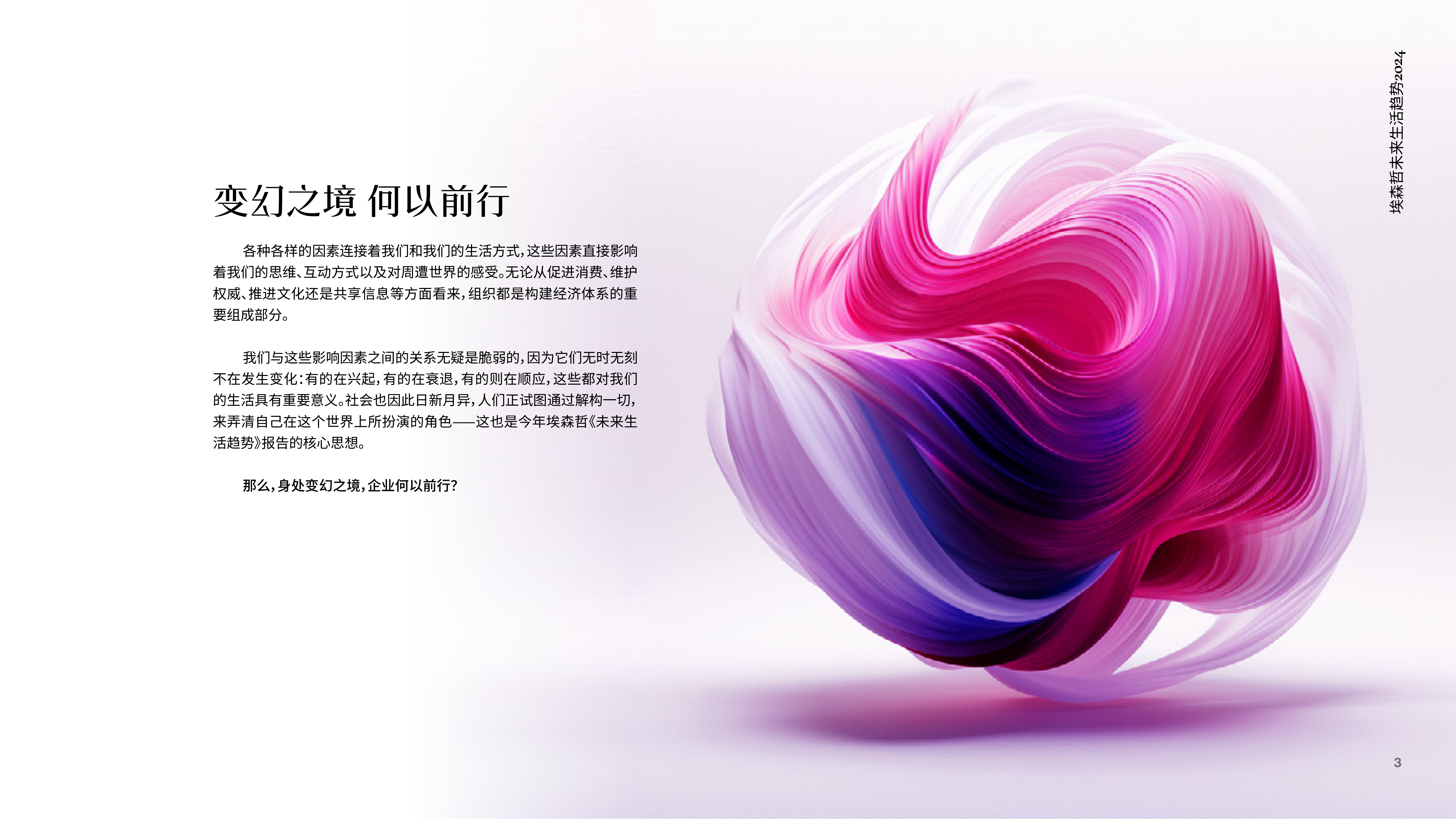 埃森哲:未来生活趋势2024