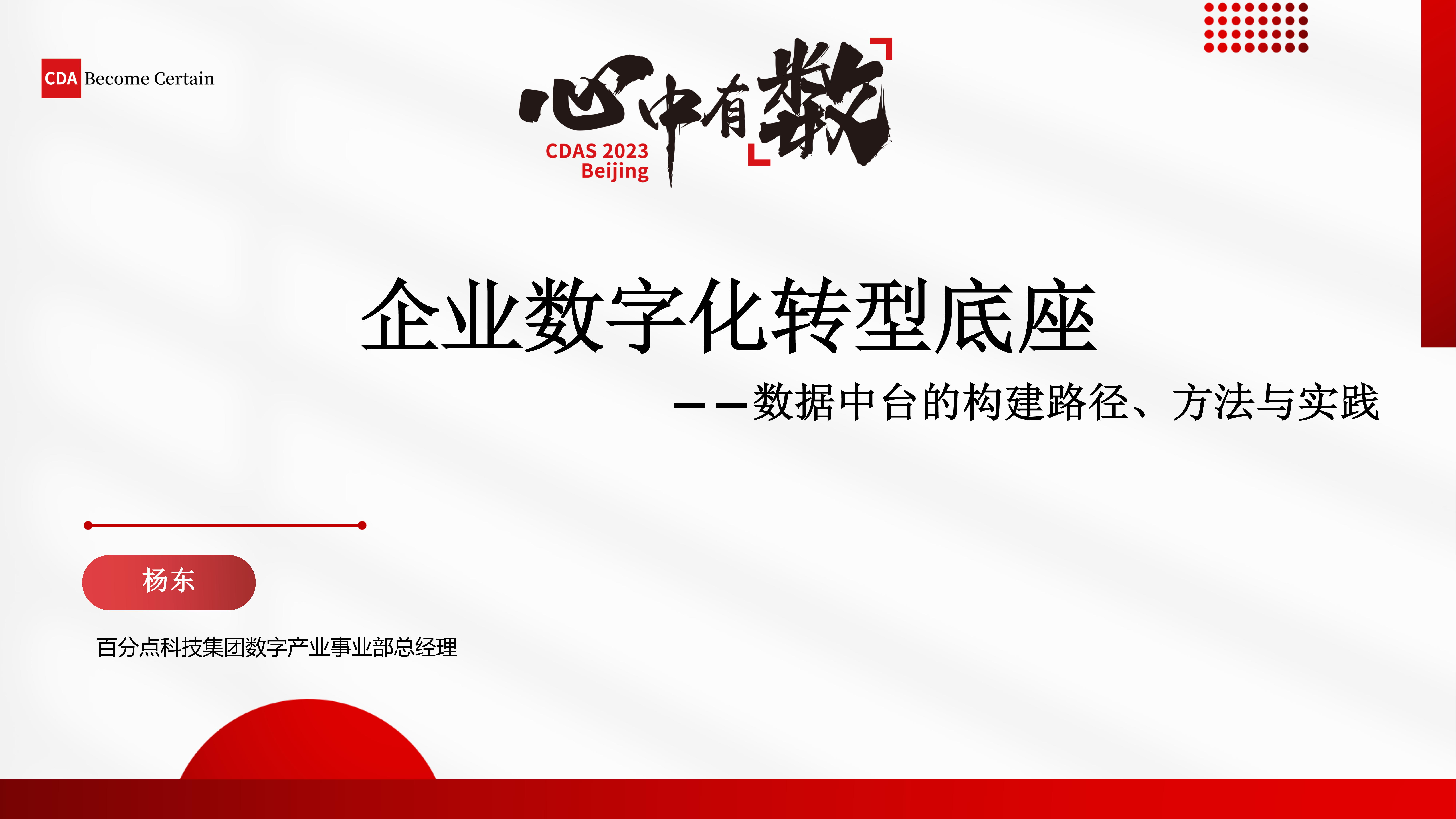 企业数字化转型的底座-数据中台 构建方法路径和实践