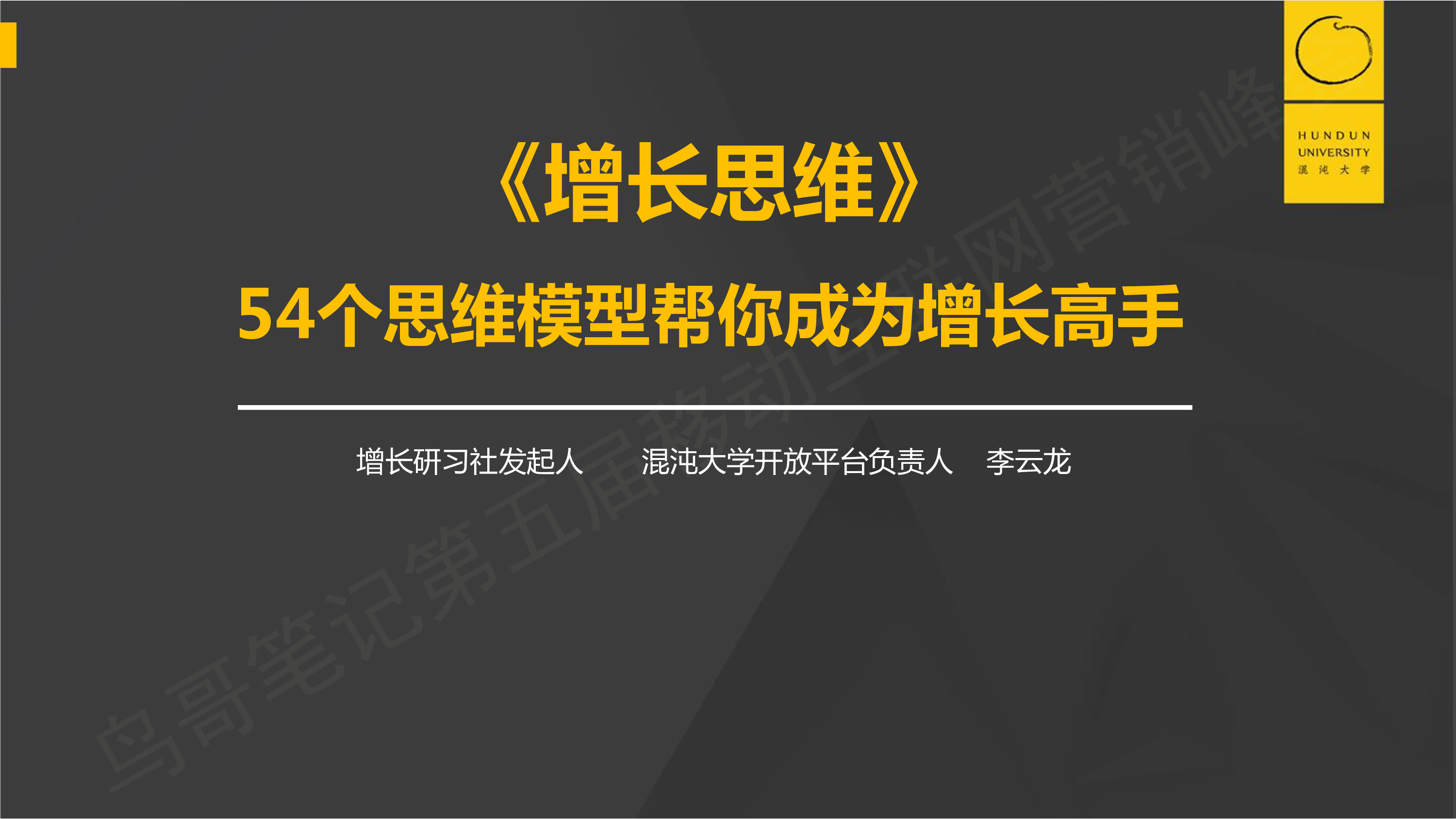 《增长思维:54个思维模型帮你成为增长高手》李云龙