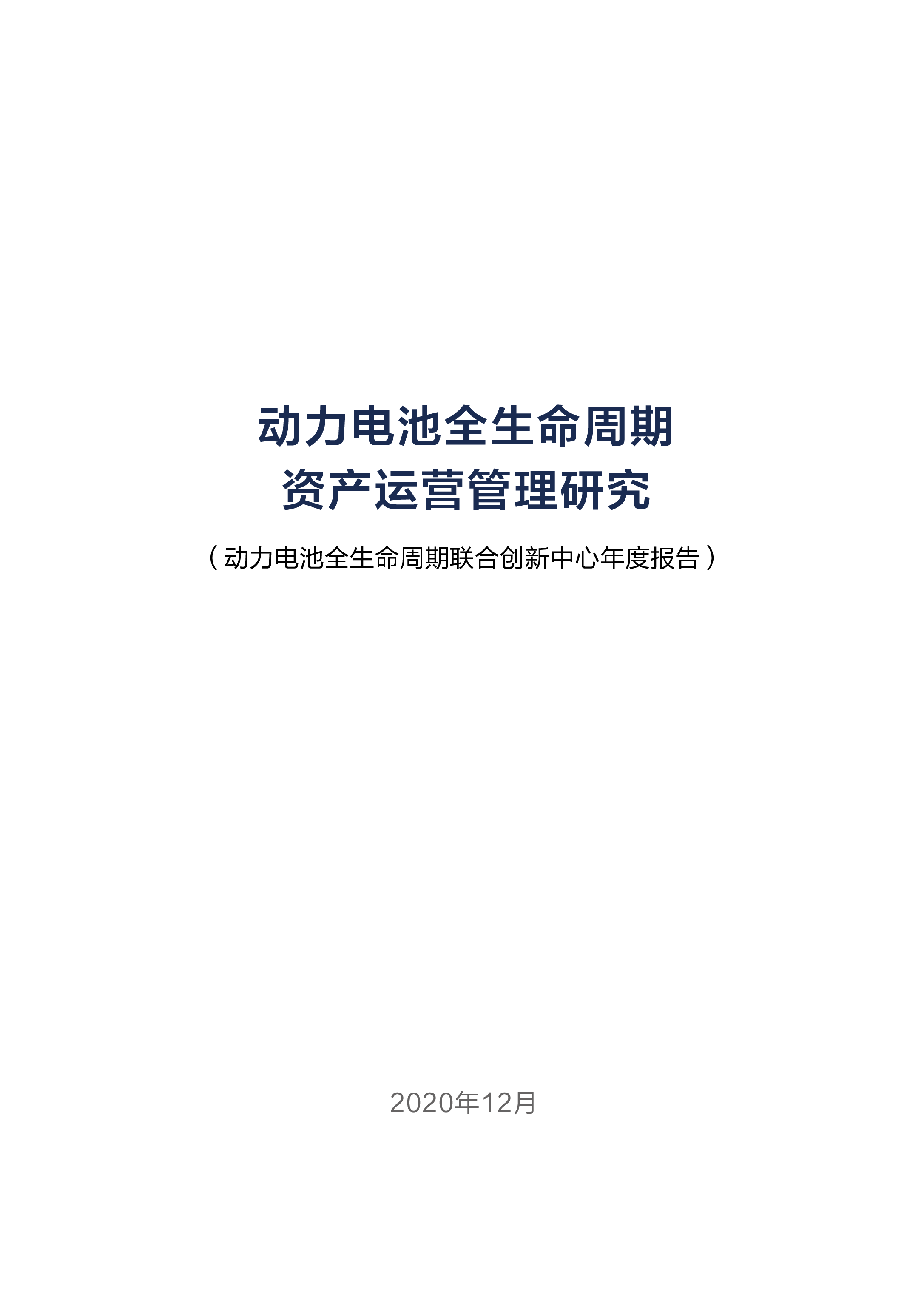 2021年动力电池全生命周期资产运营管理研究报告