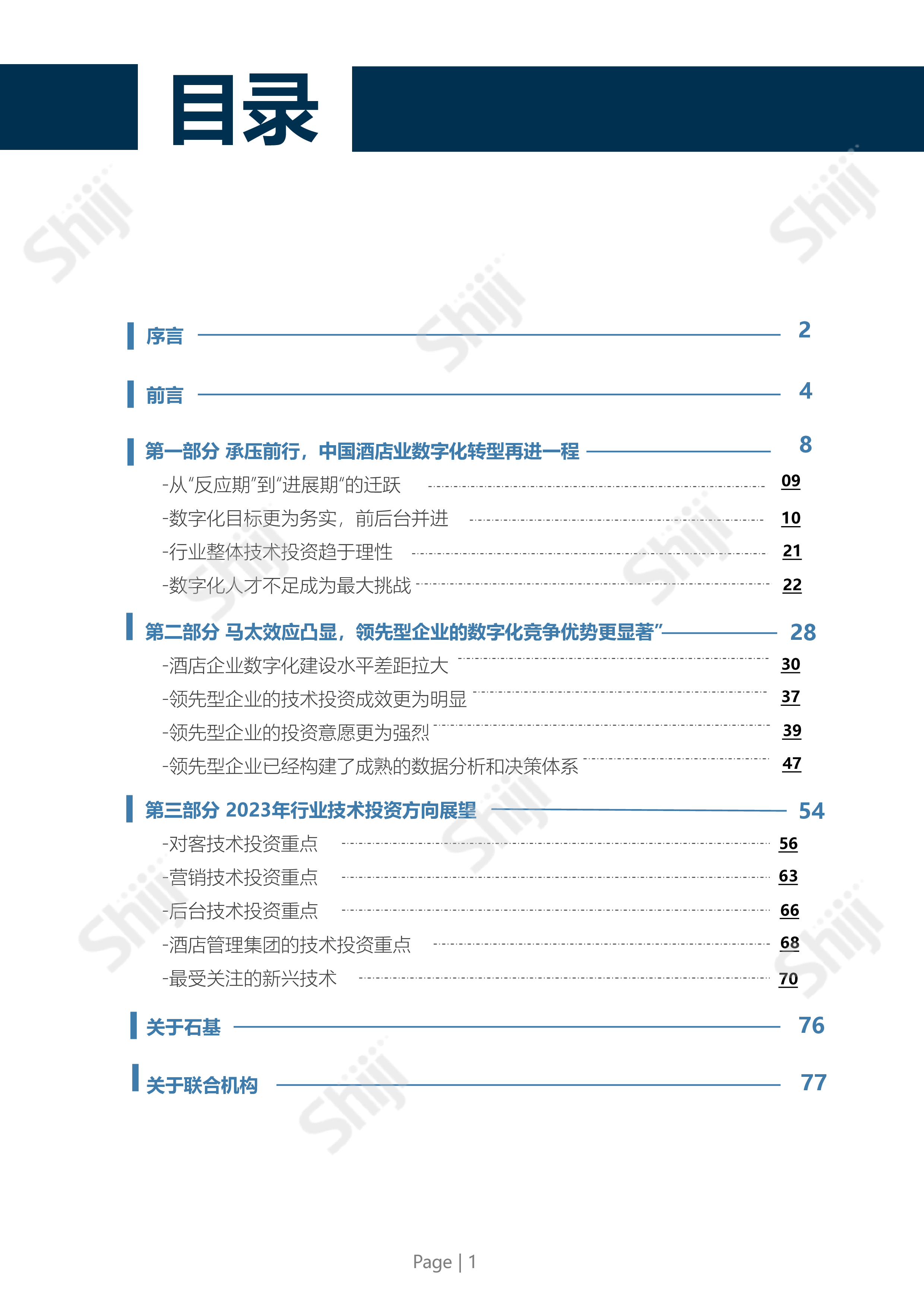 石基信息:2023年中国酒店业数字化转型趋势报告-跨越周期