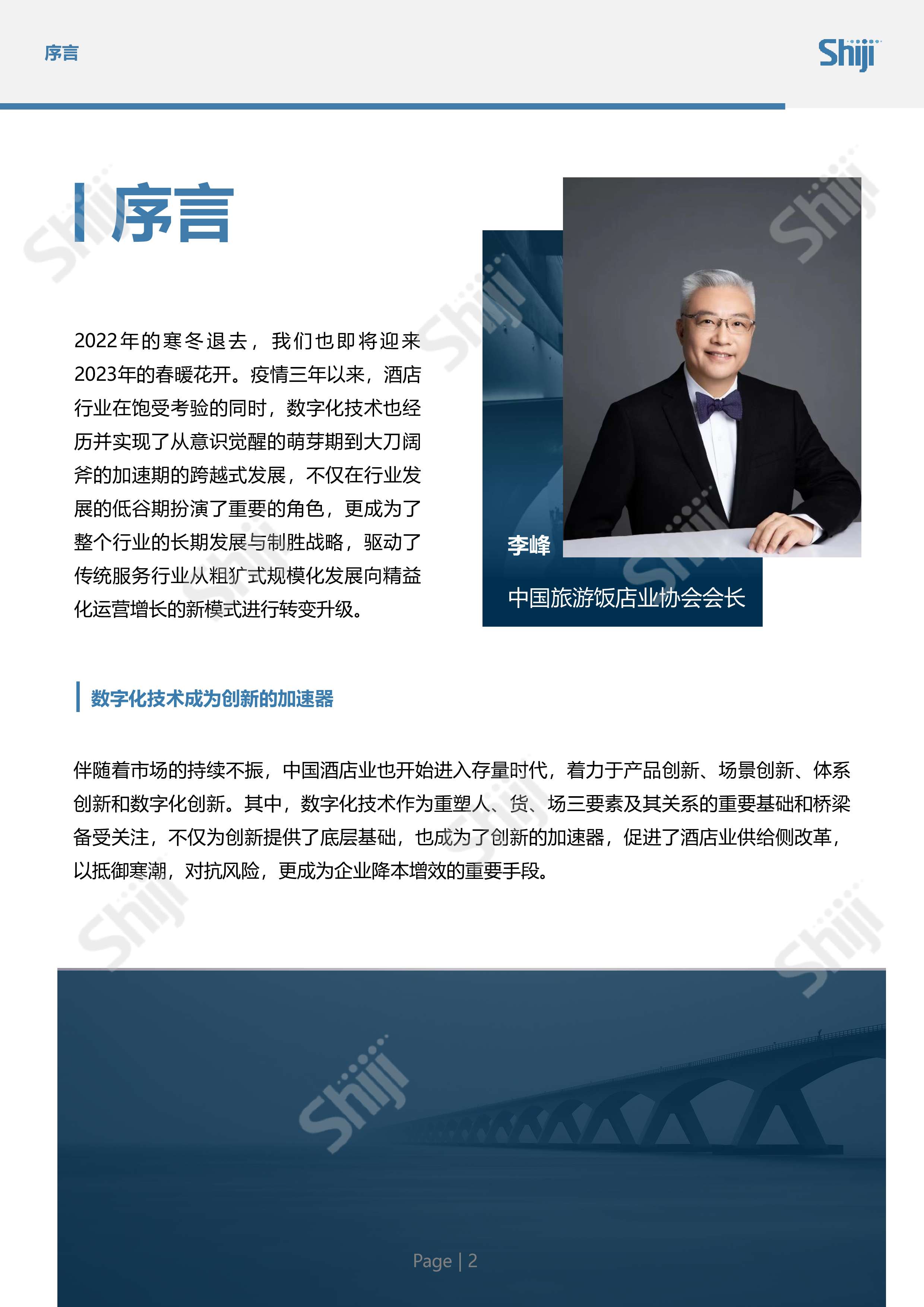 石基信息:2023年中国酒店业数字化转型趋势报告-跨越周期