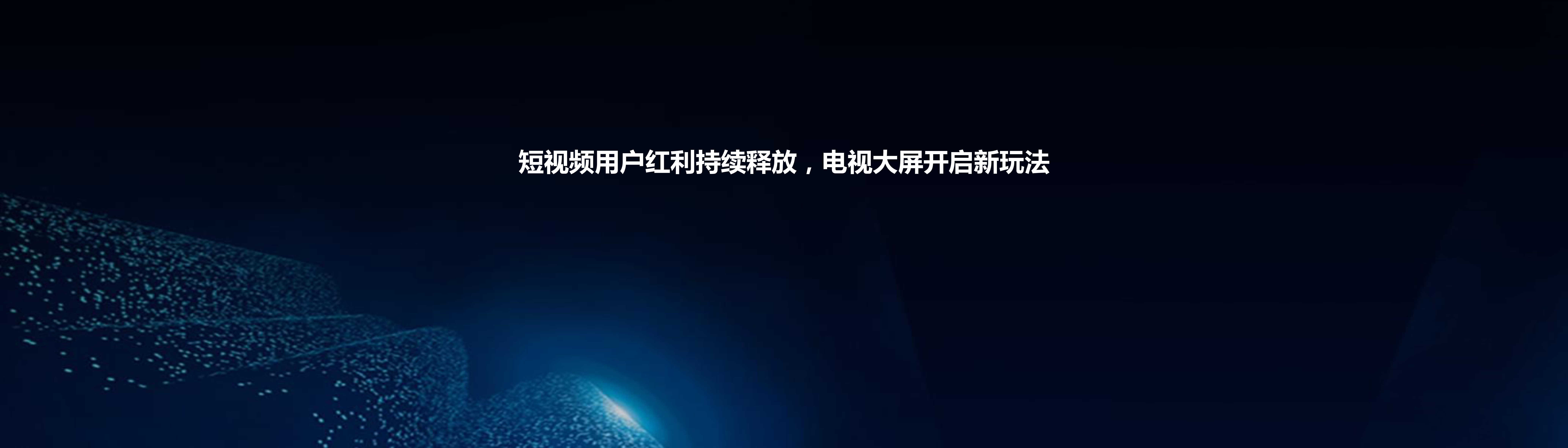 短视频用户价值调研报告