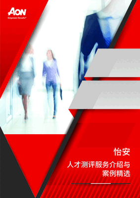 怡安（AON）：怡安人才测评服务介绍与案例精选