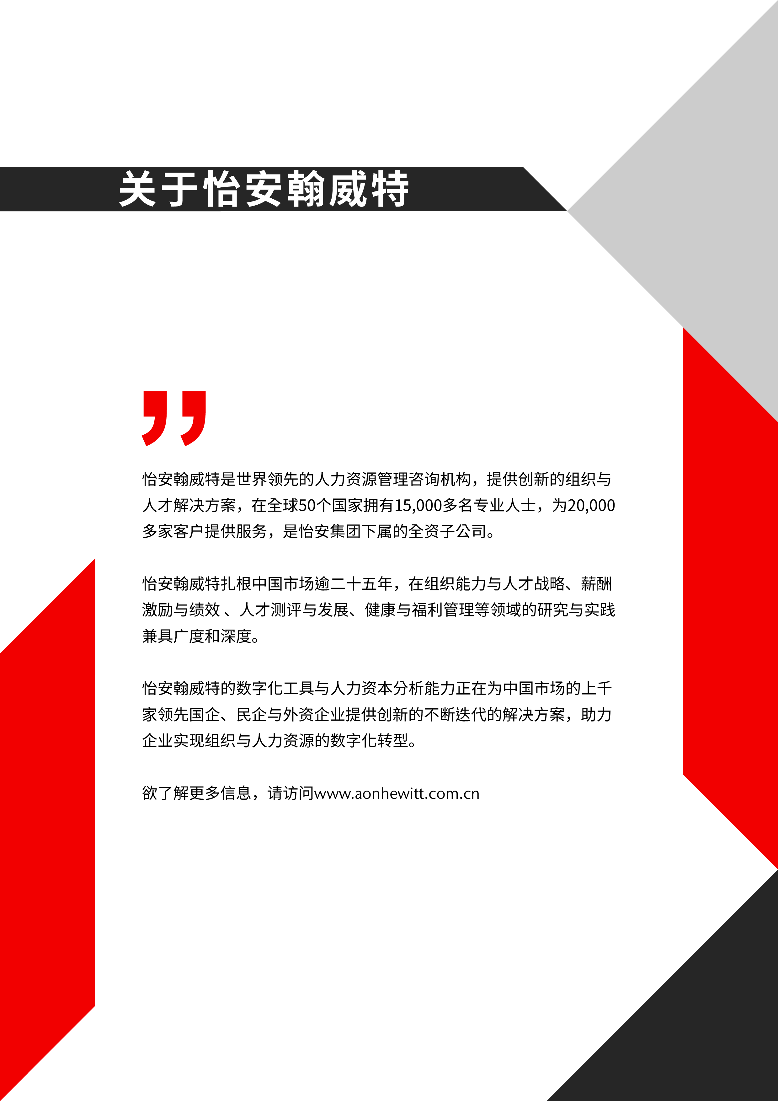 怡安（AON）：怡安人才测评服务介绍与案例精选