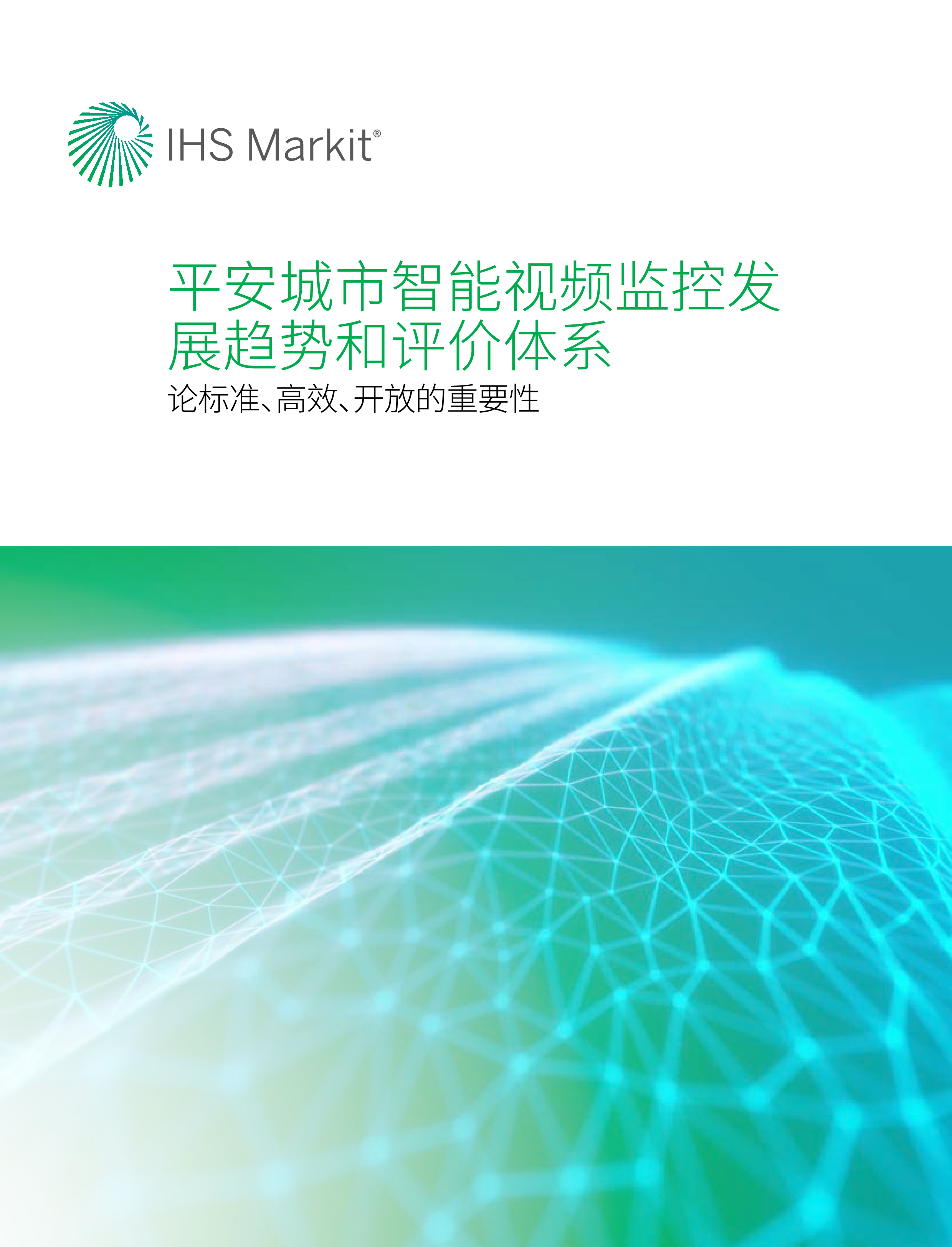 IHS MARKIT:平安城市智能视频监控发展趋势和评价体系