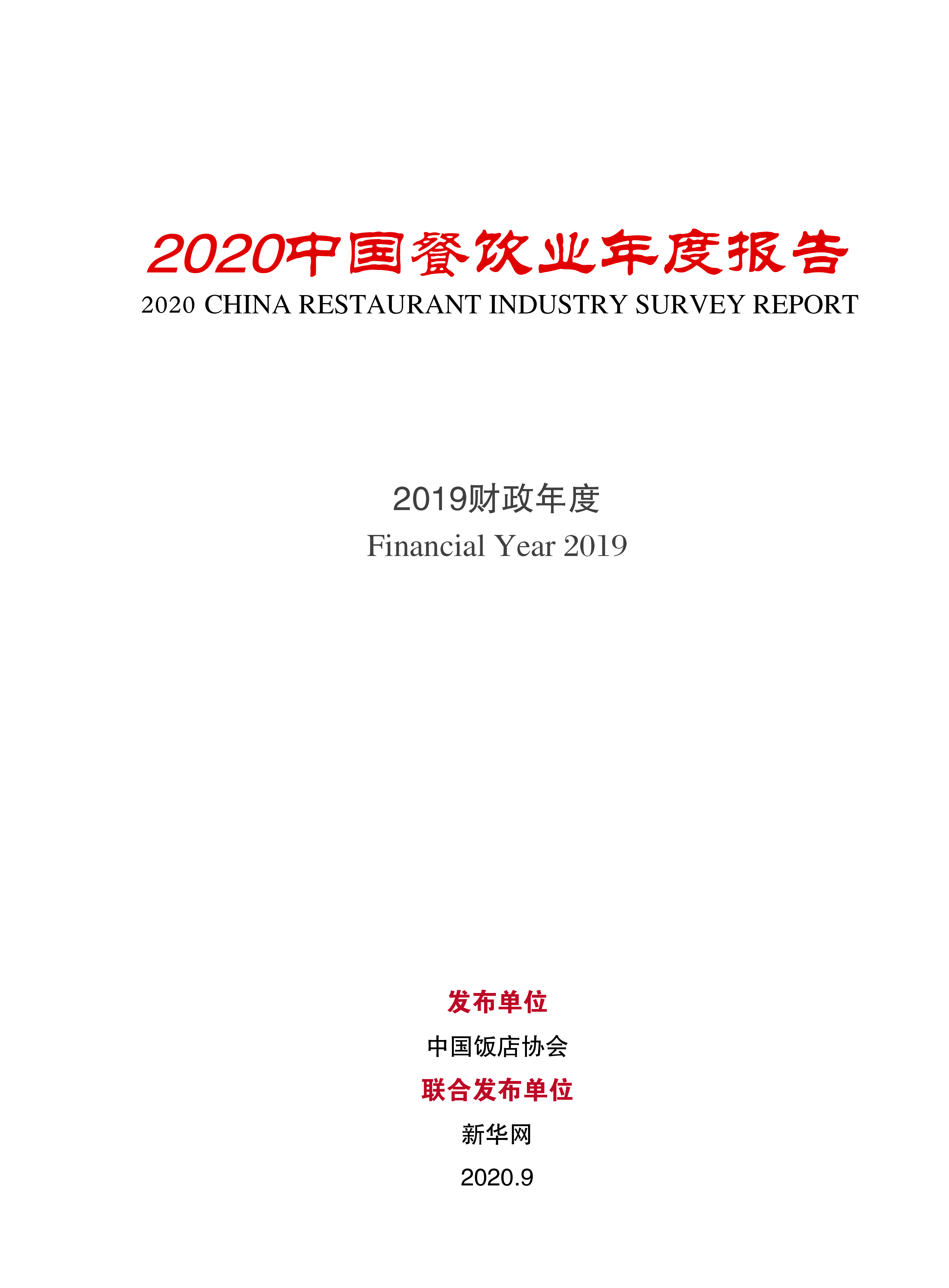 中国饭店协会:2020中国餐饮业年度报告